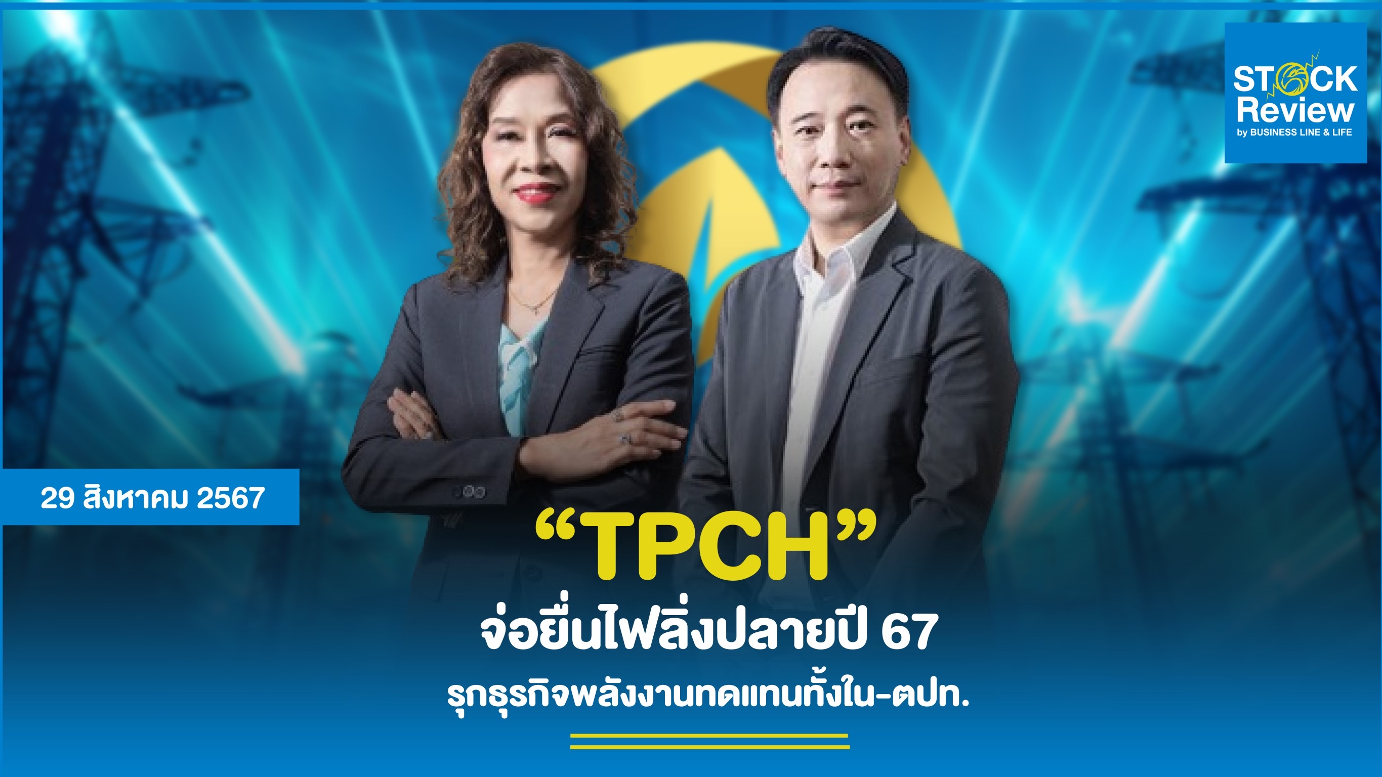 TPCH จ่อยื่นไฟลิ่งปลายปี 67      บ.ร่วมทุน 