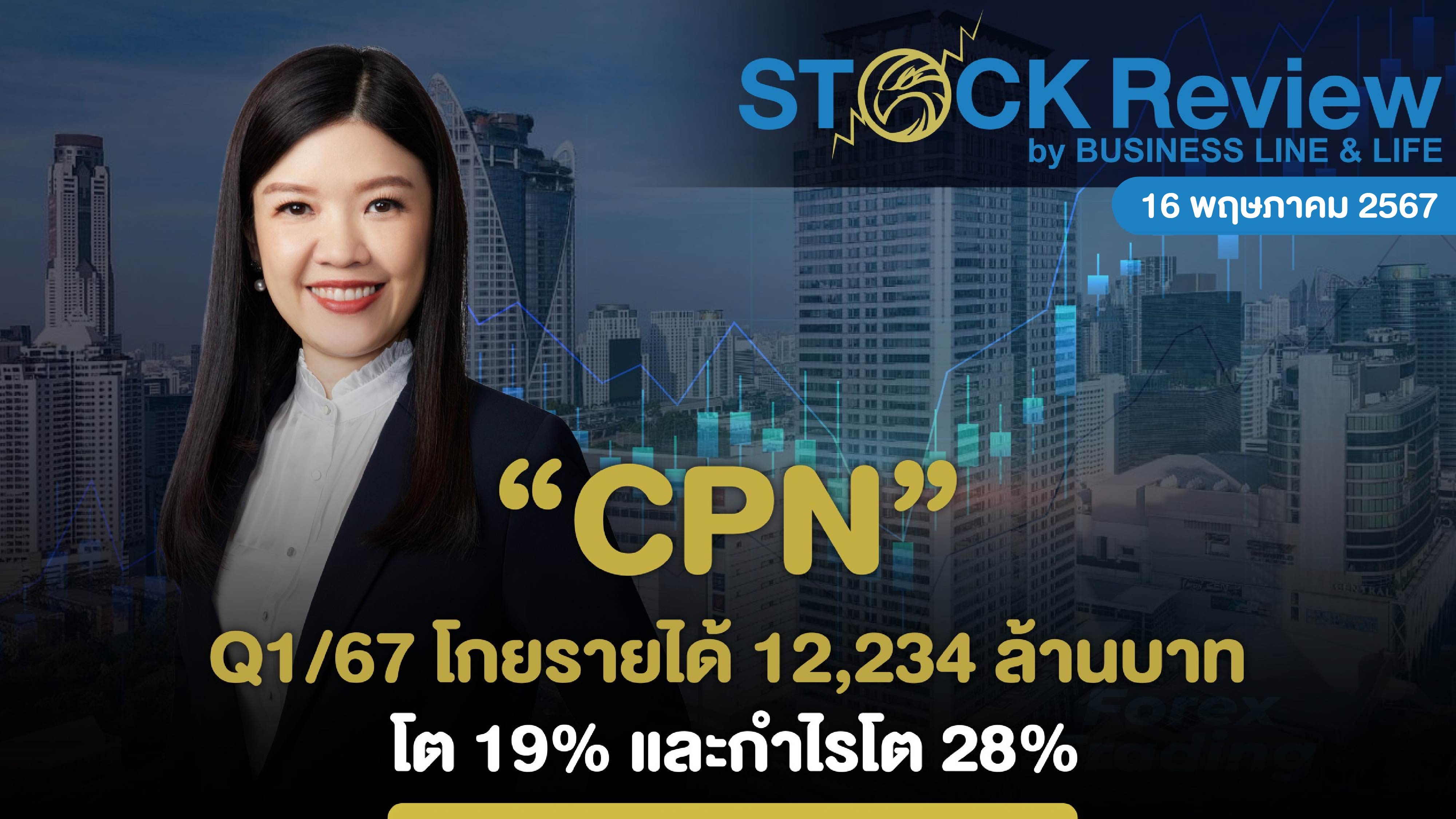 CPN Q1/67 โกยรายได้ 12,234 ล้านบาท โต 19% และกำไรโต 28%