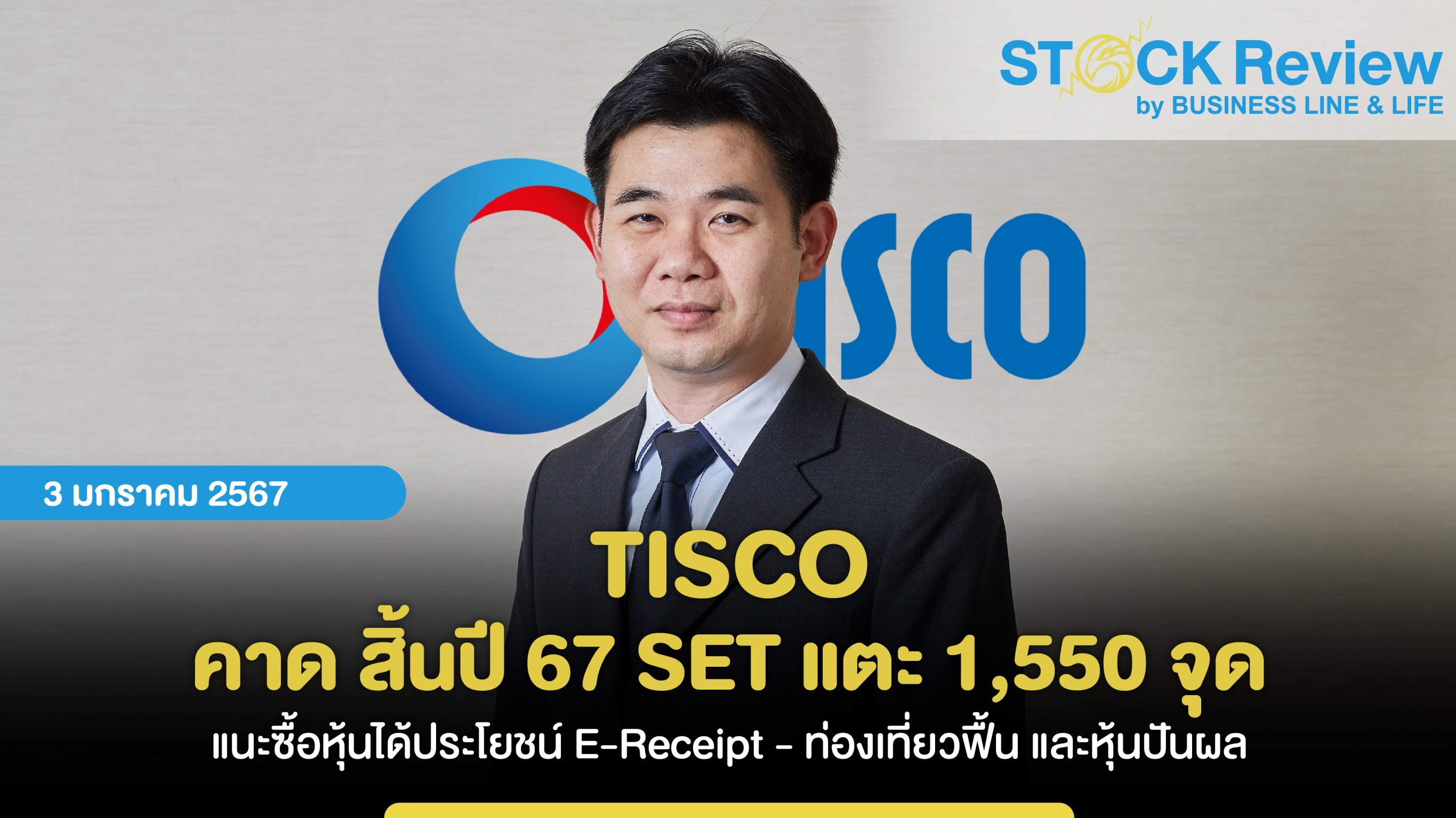 TISCO คาด สิ้นปี 67 SET แตะ 1,550 จุด แนะซื้อหุ้นได้ประโยชน์ E-Receipt - ท่องเที่ยวฟื้น และหุ้นปันผล