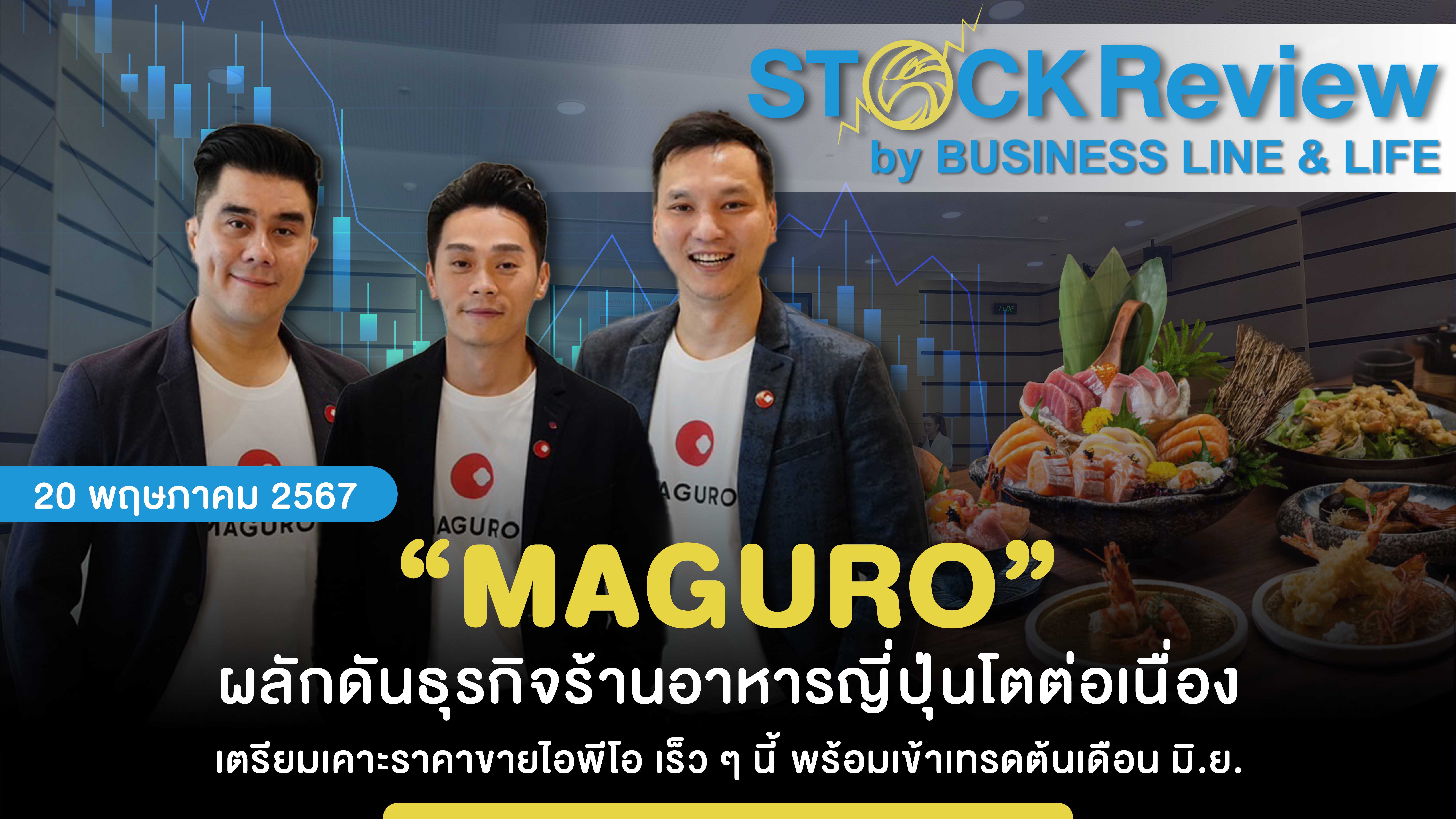 “MAGURO” ผลักดันธุรกิจร้านอาหารญี่ปุ่นโตต่อเนื่อง เตรียมเคาะราคาขายไอพีโอ เร็ว ๆ นี้ พร้อมเข้าเทรดต้นเดือน มิ.ย.