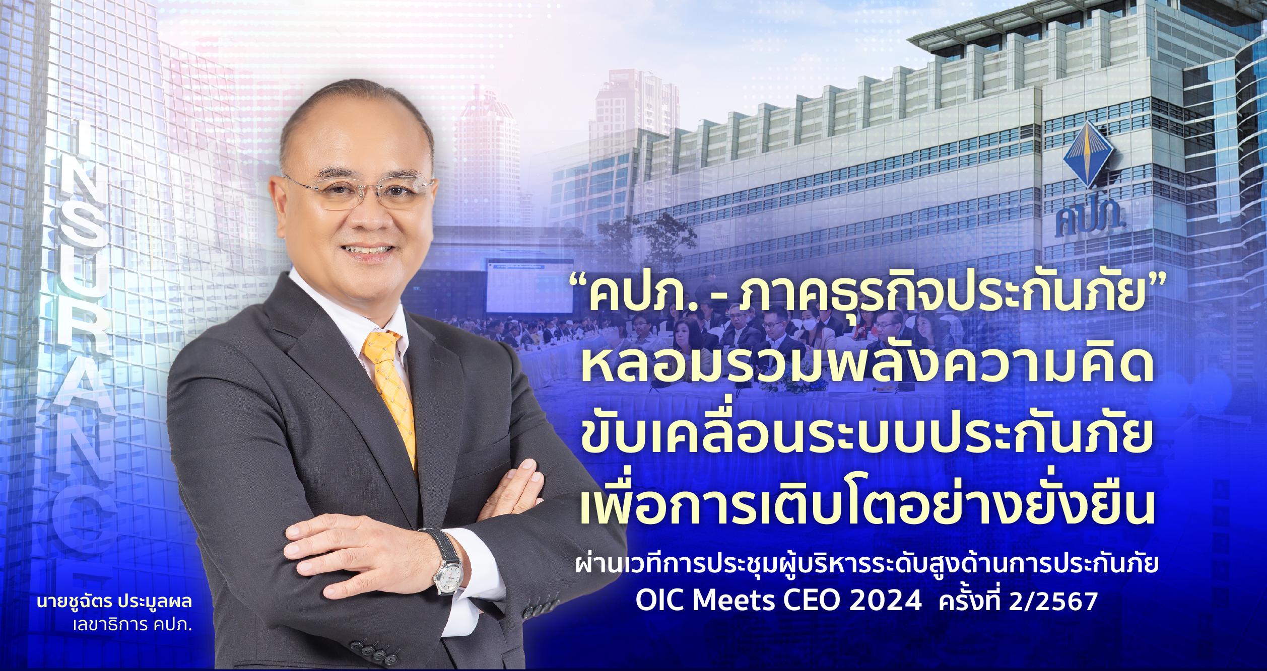 “คปภ. - ภาคธุรกิจประกันภัย” เปิดเวทีขับเคลื่อนระบบประกันภัย OIC Meets CEO 2024