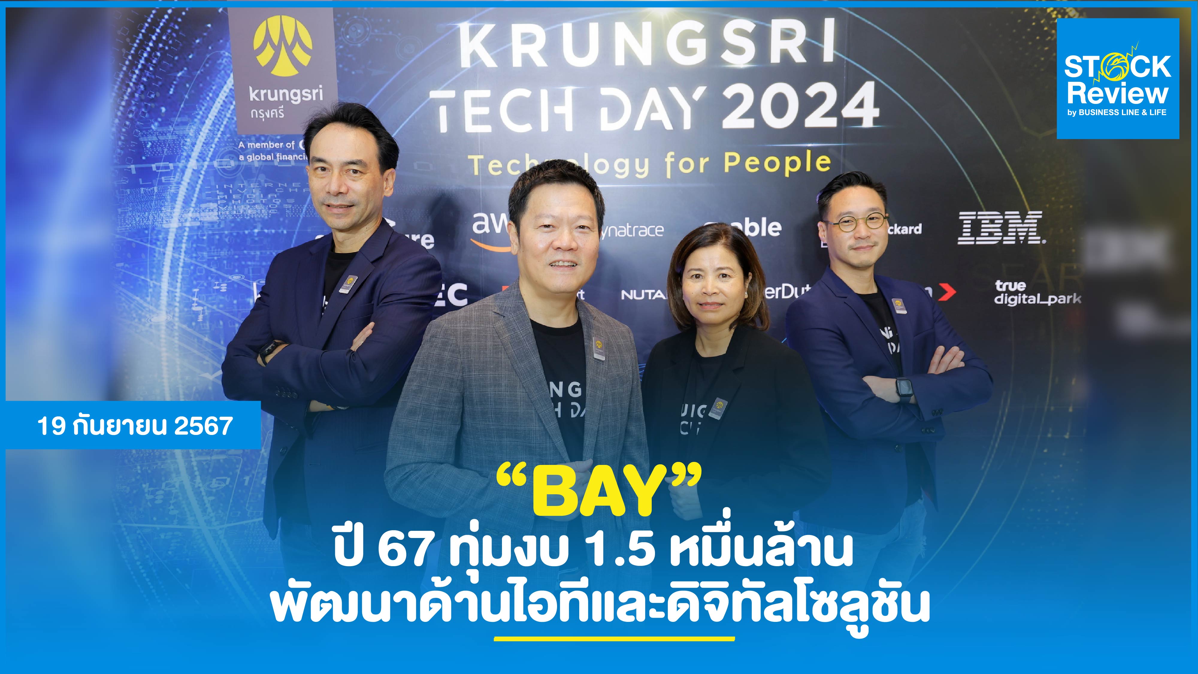 BAY ปี 67 ทุ่มงบ 1.5 หมื่นล้าน พัฒนาด้านไอทีและดิจิทัลโซลูชัน