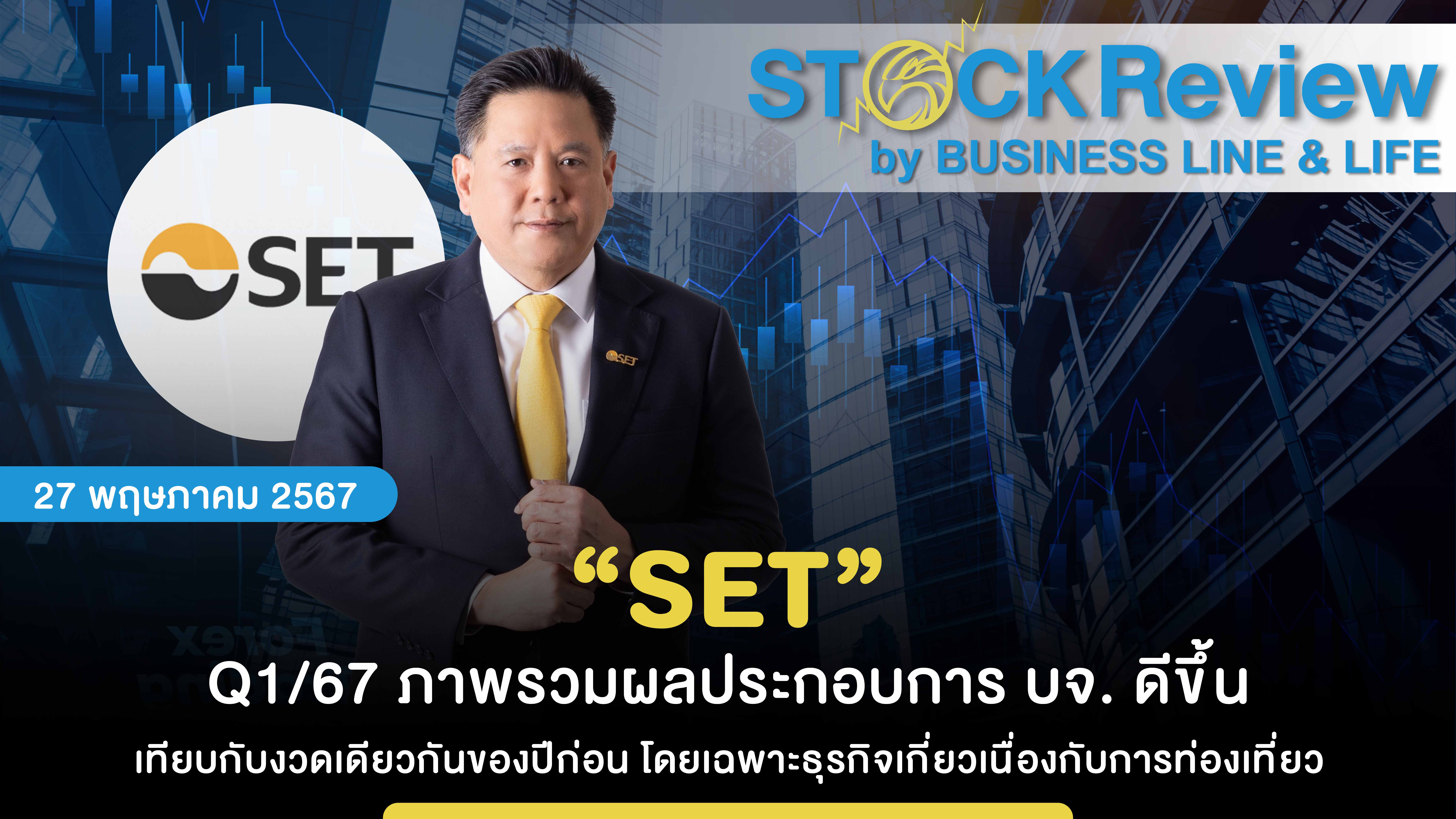 “SET” Q1/67 ภาพรวมผลประกอบการ บจ. ดีขึ้น เทียบกับงวดเดียวกันของปีก่อน โดยเฉพาะธุรกิจเกี่ยวเนื่องกับการท่องเที่ยว