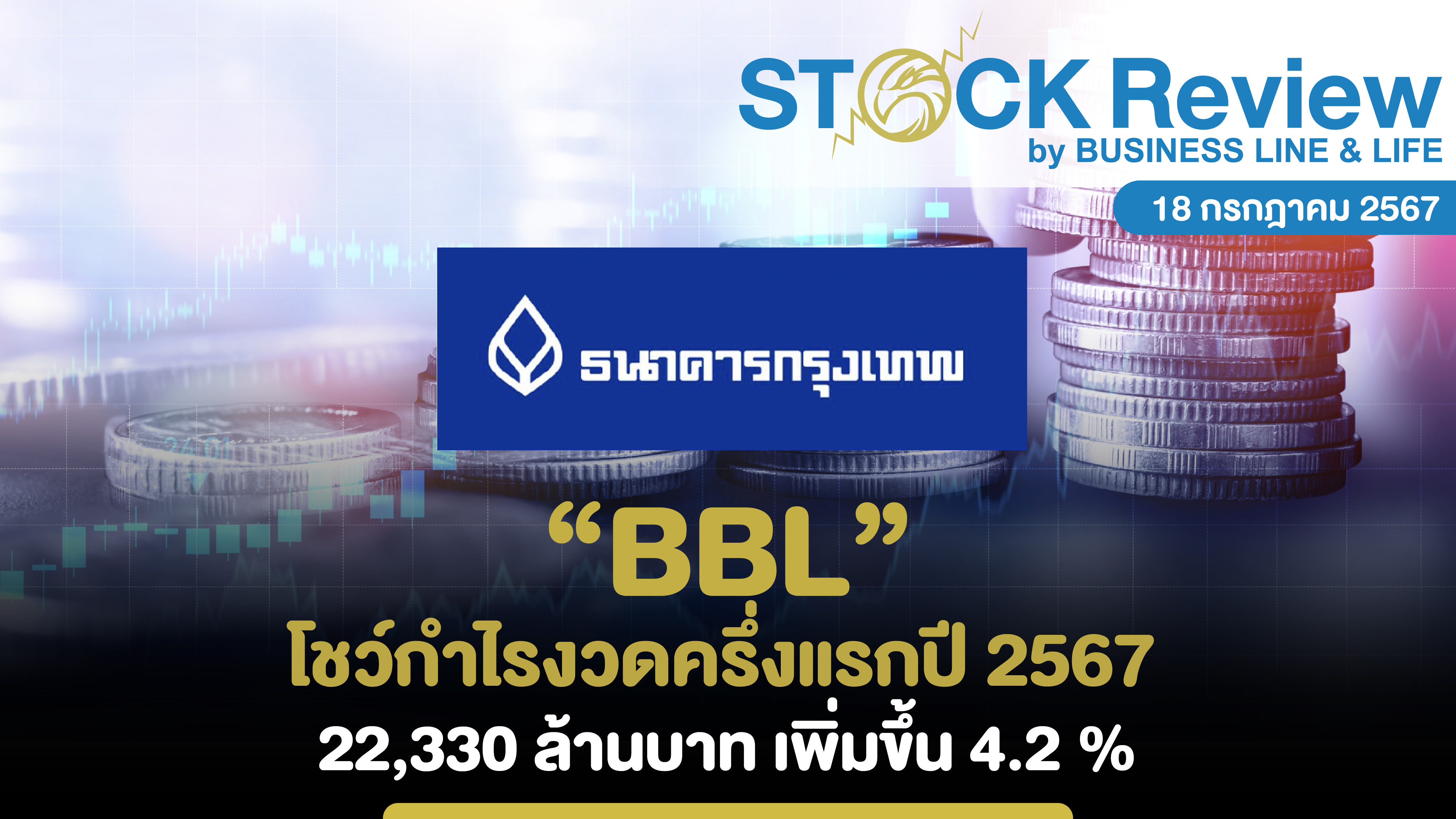 “BBL” โชว์กำไรงวดครึ่งแรกปี 2567  22,330 ล้านบาท เพิ่มขึ้น 4.2 %