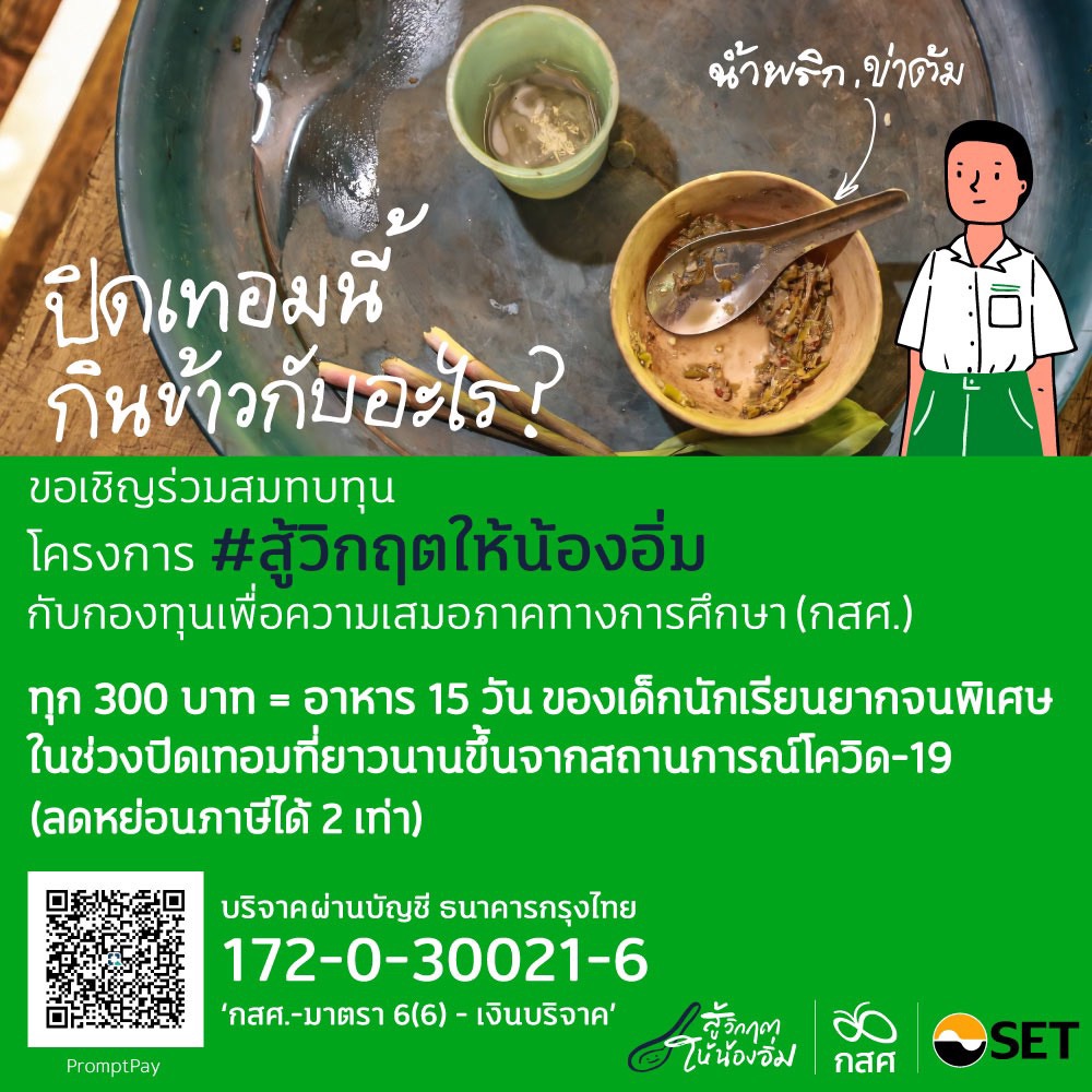 กสศ. เชิญชวนร่วมบริจาค โครงการ#สู้วิกฤตให้น้องอิ่ม