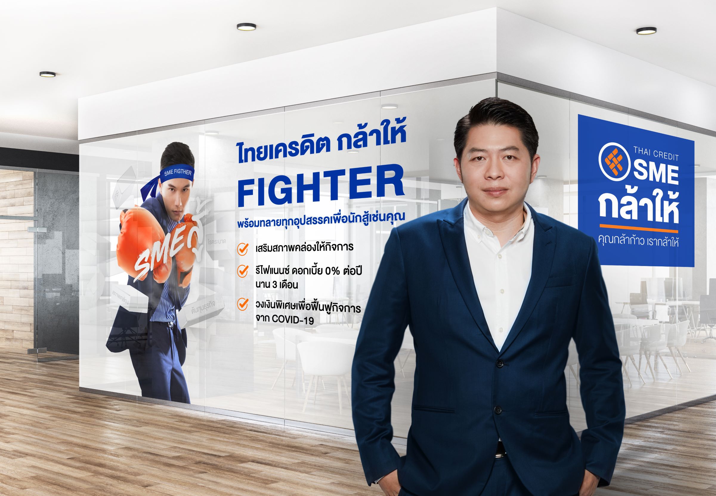 ธ.ไทยเครดิตฯ “กล้าให้ Fighter” อัดสินเชื่อธุรกิจฝ่าวิกฤตโควิด-19 ระลอกใหม่