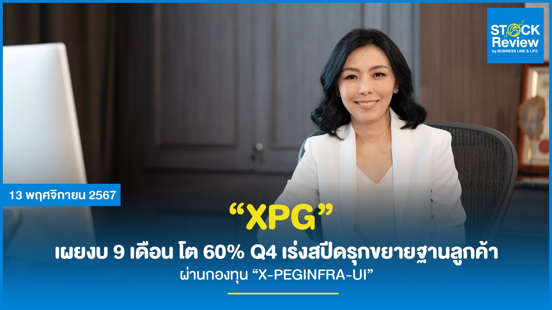 XPG เผยงบ 9 เดือน โต 60% Q4 เร่งสปีดรุกขยายฐานลูกค้าผ่านกองทุน “X-PEGINFRA-UI” มั่นใจรายได้ทั้งปีโตตามเป้า