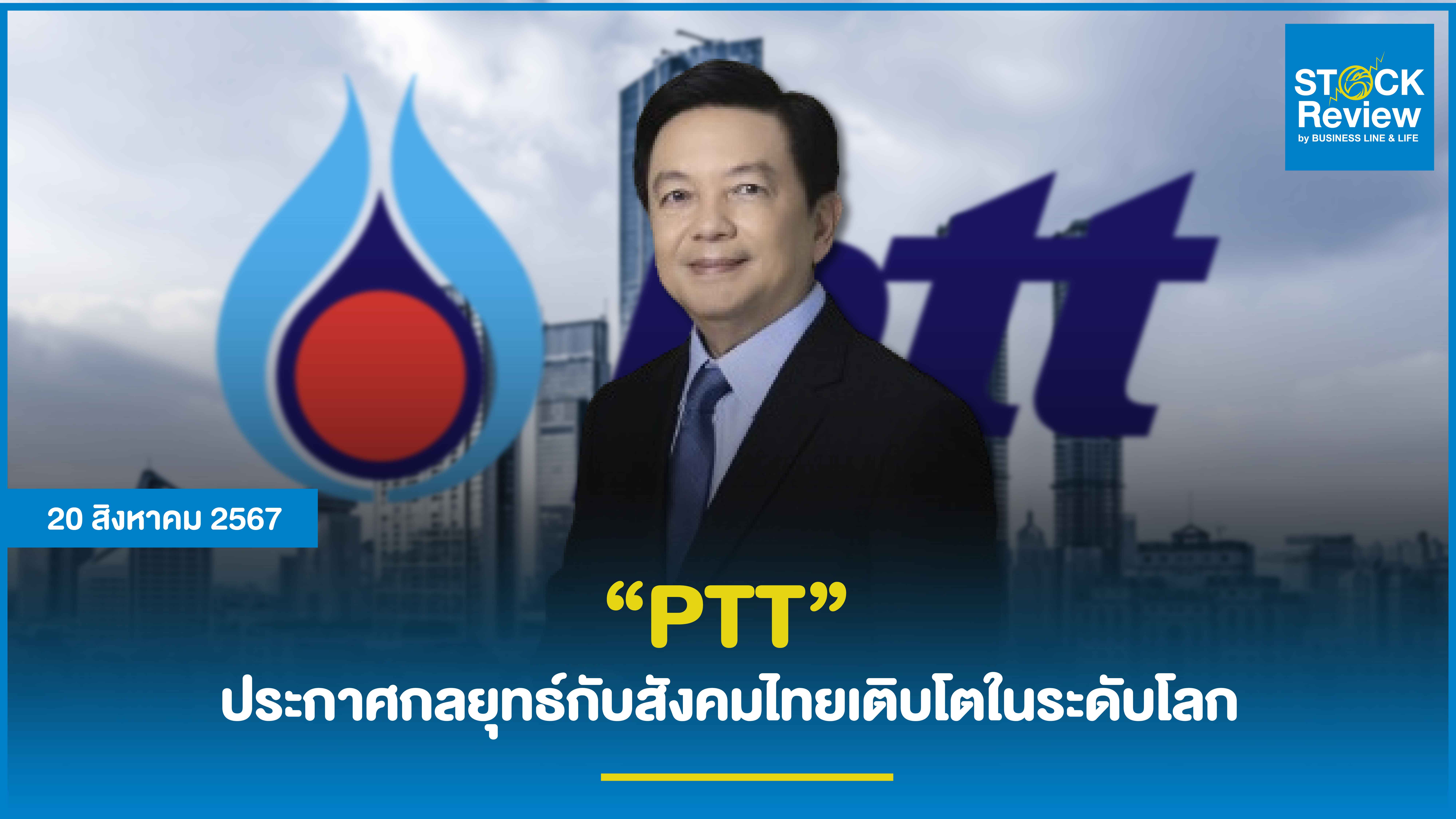 PTT ประกาศกลยุทธ์กับสังคมไทยเติบโตในระดับโลก