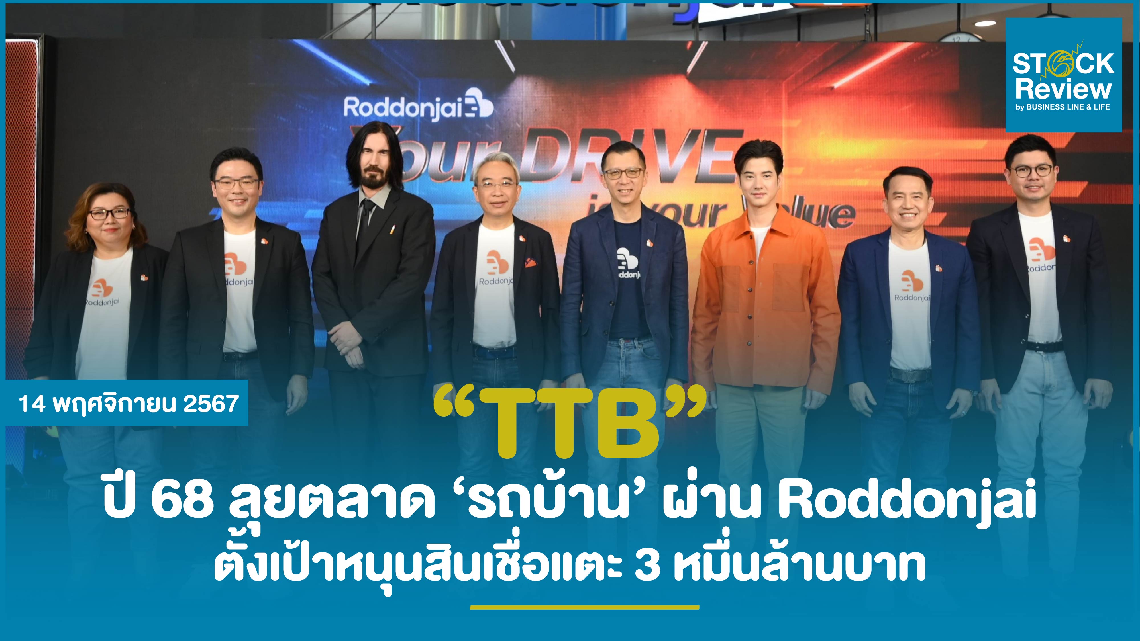 TTB ปี 68 ลุยตลาด ‘รถบ้าน’ หนุนสินเชื่อแตะ 3 หมื่นลบ.