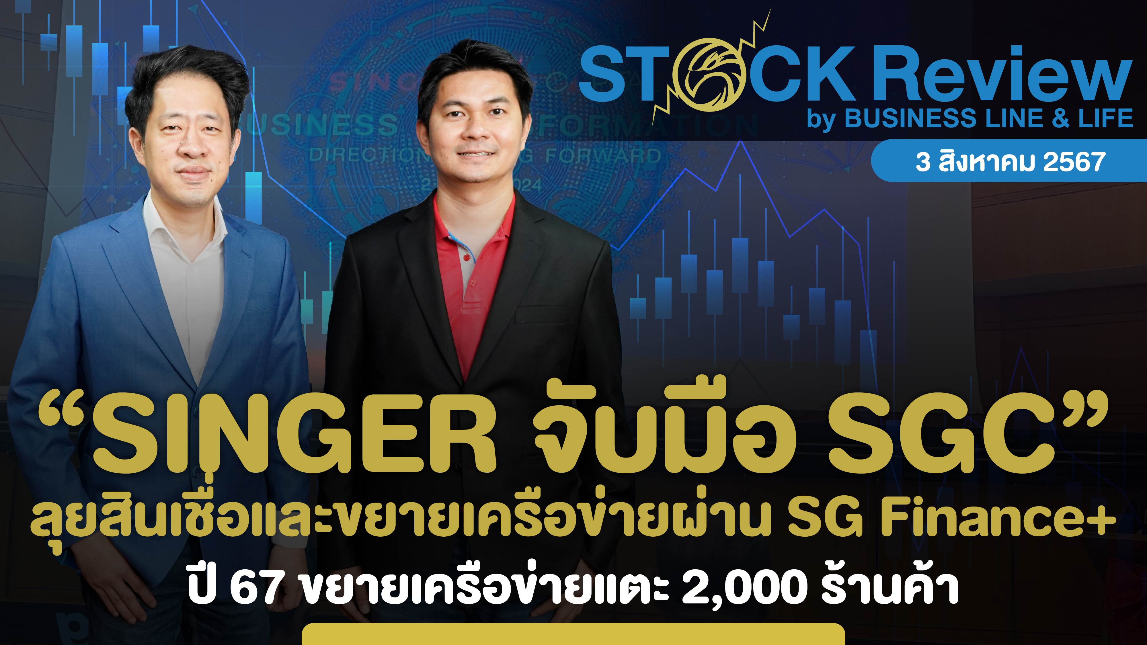 SINGER จับมือ SGC ลุยสินเชื่อและขยายเครือข่ายผ่าน SG Finance+