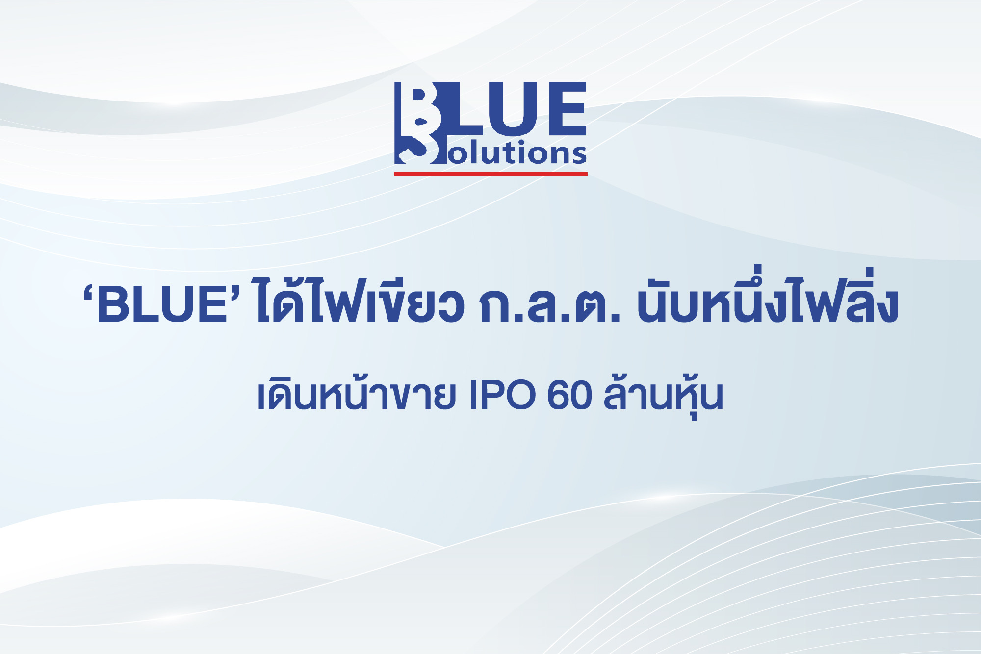 ‘ก.ล.ต. นับหนึ่งไฟลิ่ง BLUE พร้อมลุยจดทะเบียนตลาดหลักทรัพย์ เอ็ม เอ ไอ เดินหน้าขาย IPO 60 ล้านหุ้น