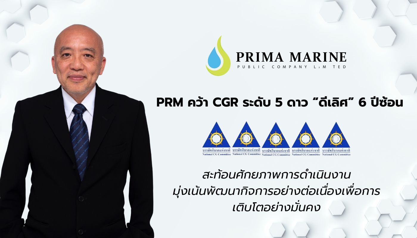 PRM คว้าคะแนน CGR ระดับ “ดีเลิศ” ต่อเนื่อง 6 ปีซ้อน