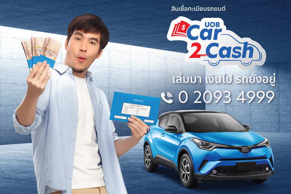 ยูโอบี ประเทศไทย เปิดตัว UOB Car2Cash เพิ่มความคล่องตัวทางการเงิน