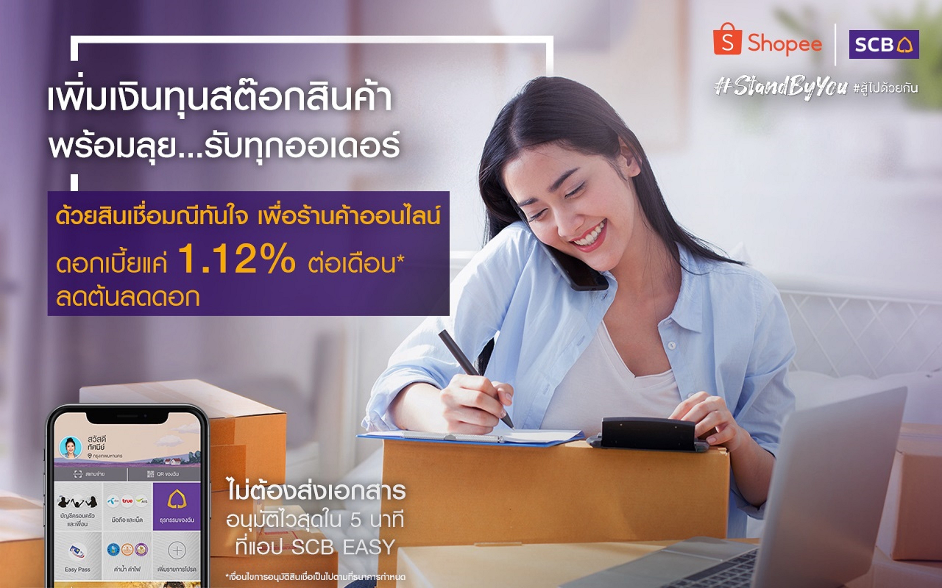 SCB สินเชื่อมณีทันใจ เพื่อธุรกิจ สมัครผ่านแอปฯ Shopee