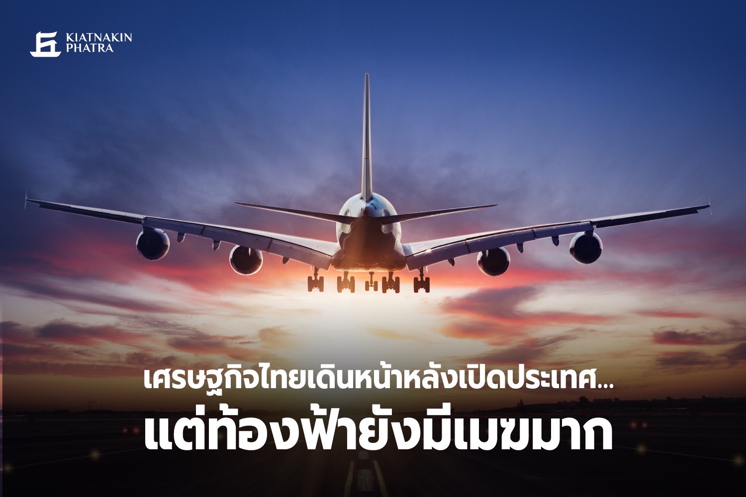 เศรษฐกิจไทยเดินหน้าหลังเปิดประเทศ…แต่ท้องฟ้ายังมีเมฆมาก”