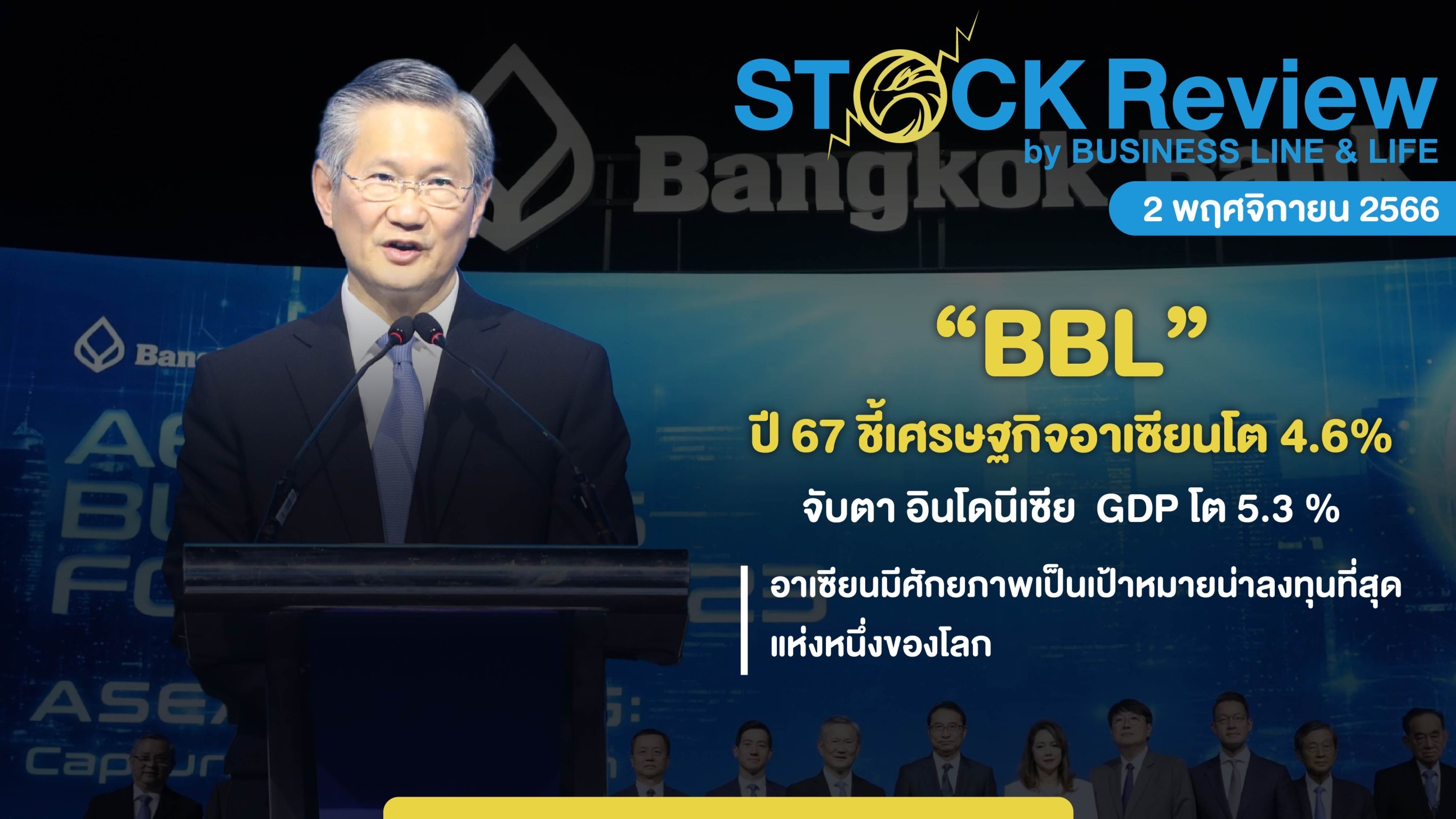 BBL ชี้เศรษฐกิจอาเซียนปี 67 โต 4.6% ดึงดูดเม็ดเงินลงทุนทั่วโลก