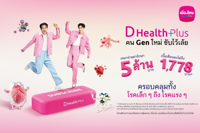 เมืองไทยประกันชีวิต ดึง “บิวกิ้น-พีพี”  ชวนกด Subscribe ‘D Health Plus’  เปลี่ยน ‘ประกันสุขภาพ’ ให้เป็นเรื่องใกล้ตัว