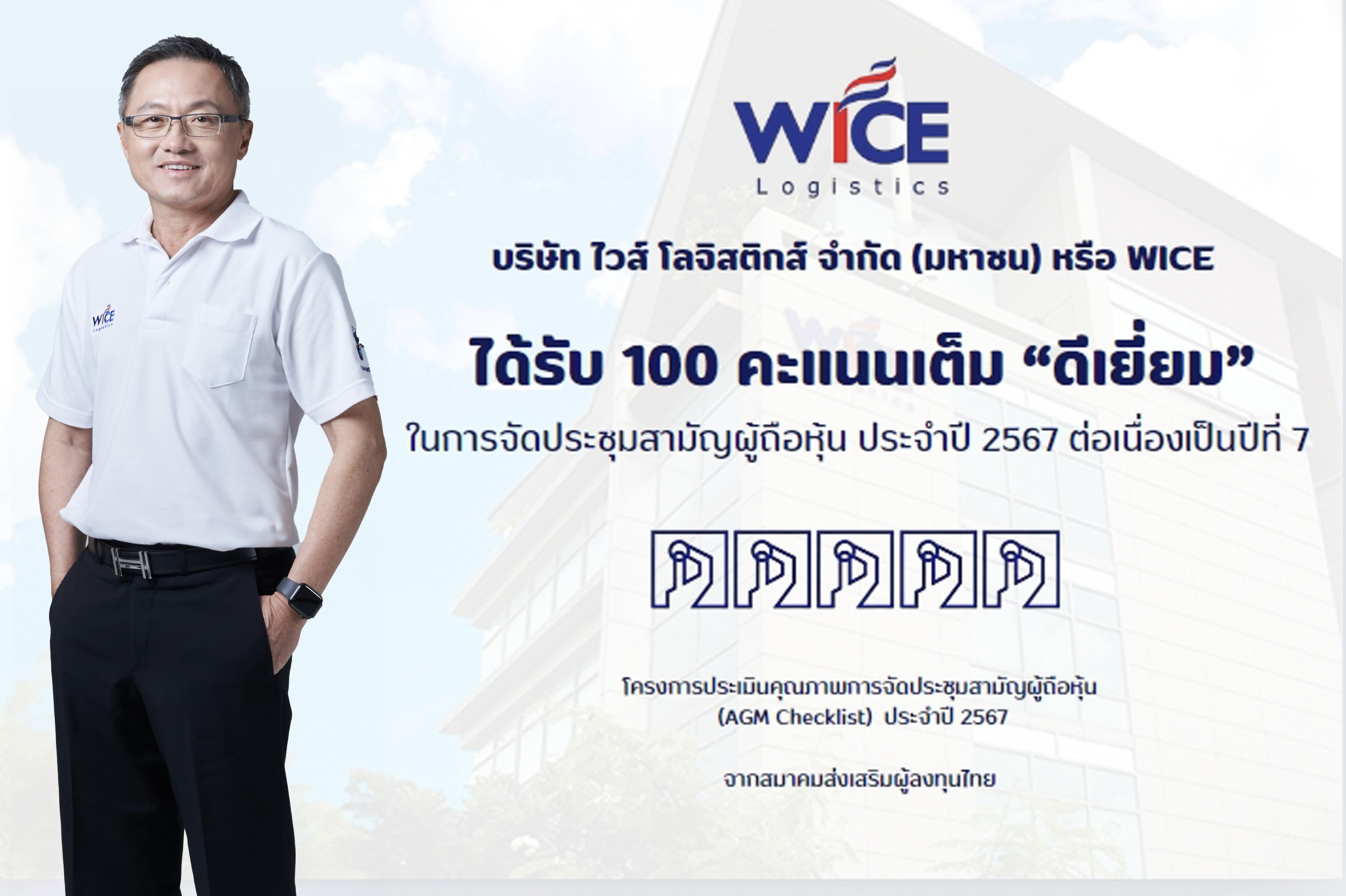 WICE ปลื้มประเมิน AGM Checklist 100 คะแนนเต็มต่อเนื่องเป็นปีที่ 7