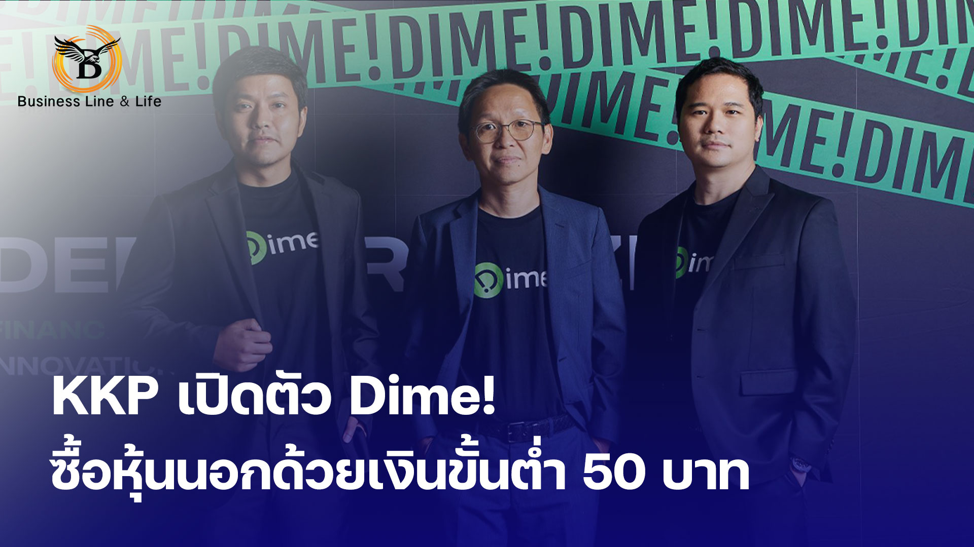 KKP เปิดตัว Dime ซื้อหุ้นนอกด้วยเงินขั้นต่ำ 50 บาท