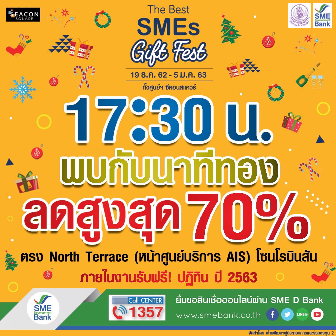 นาทีทอง สินค้าSME ลด70% ส่งความสุขท้ายปี ที่ซีคอนสแควร์