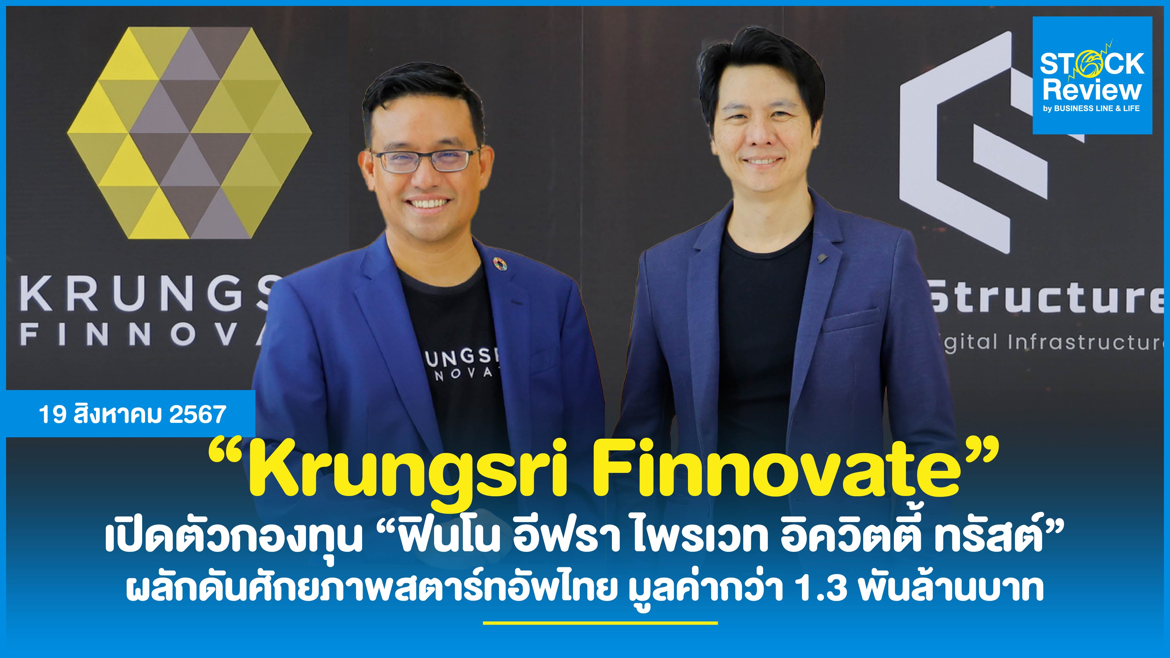 Krungsri Finnovate เปิดตัวกองทุนหนุนศักยภาพสตาร์ทอัพไทย มูลค่า 1.3 พันลบ.