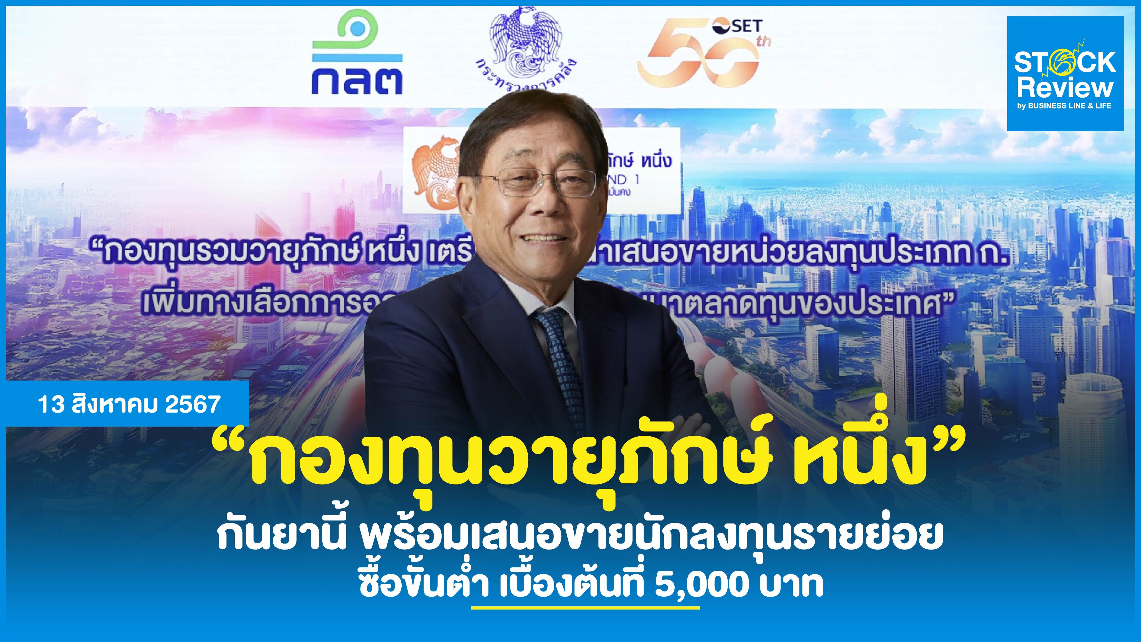 ‘กองทุนรวมวายุภักษ์ หนึ่ง’ กันยานี้ พร้อมเสนอขาย  ซื้อขั้นต่ำ 5 พันบาท