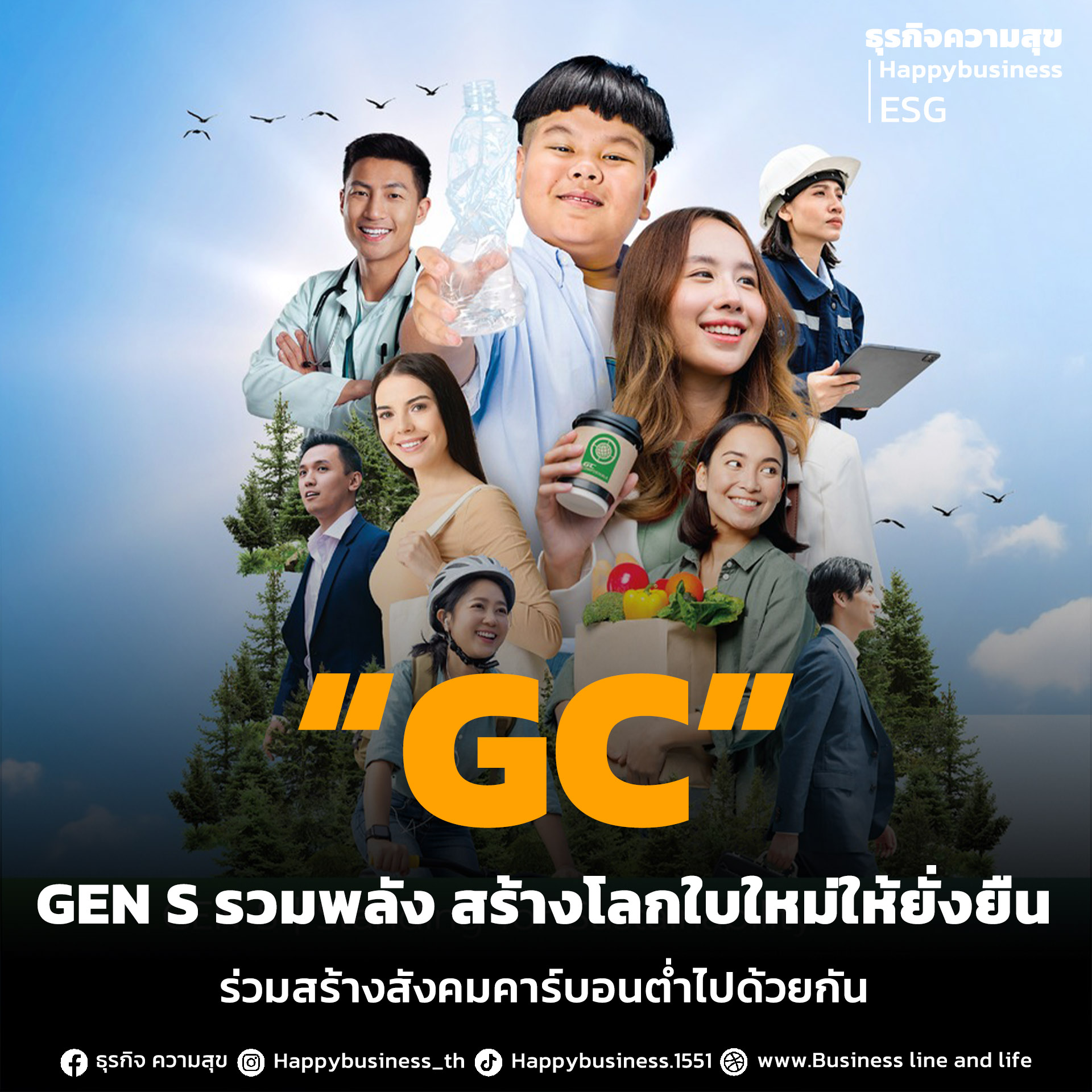 “GC” GEN S รวมพลัง สร้างโลกใบใหม่ให้ยั่งยืน ร่วมสร้างสังคมคาร์บอนต่ำไปด้วยกัน