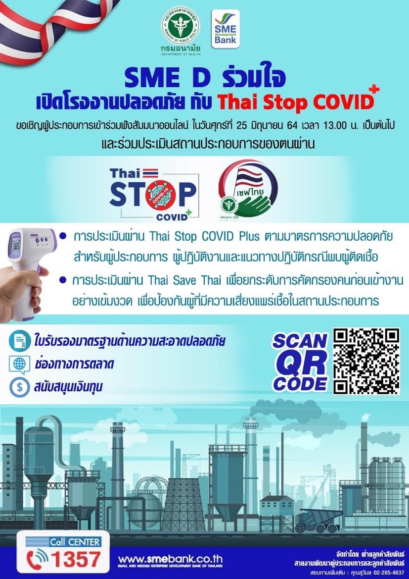 SME D Bank จับมือ กรมอนามัย จัดสัมมนาออนไลน์ ‘กลุ่มธุรกิจโรงงาน’ ยกระดับการคัดกรอง สร้างมาตรฐานความปลอดภัย ห่างไกลจากโควิด-19