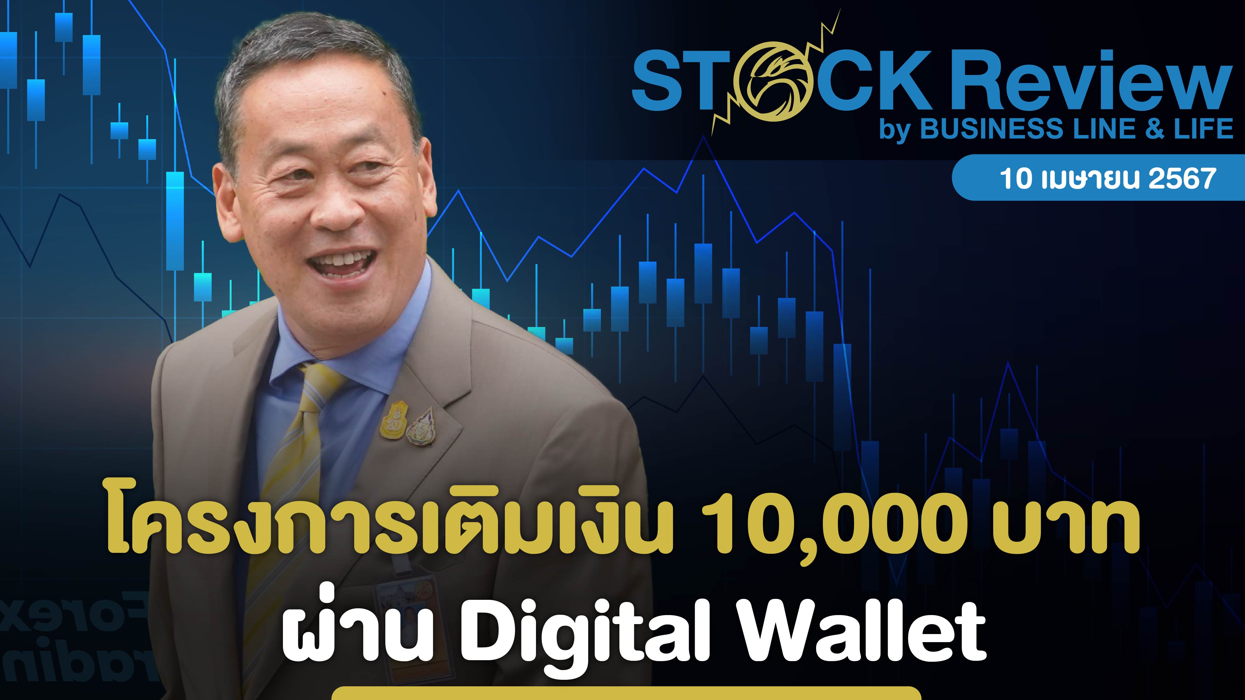 โครงการเติมเงิน 10,000 บาท ผ่าน Digital Wallet