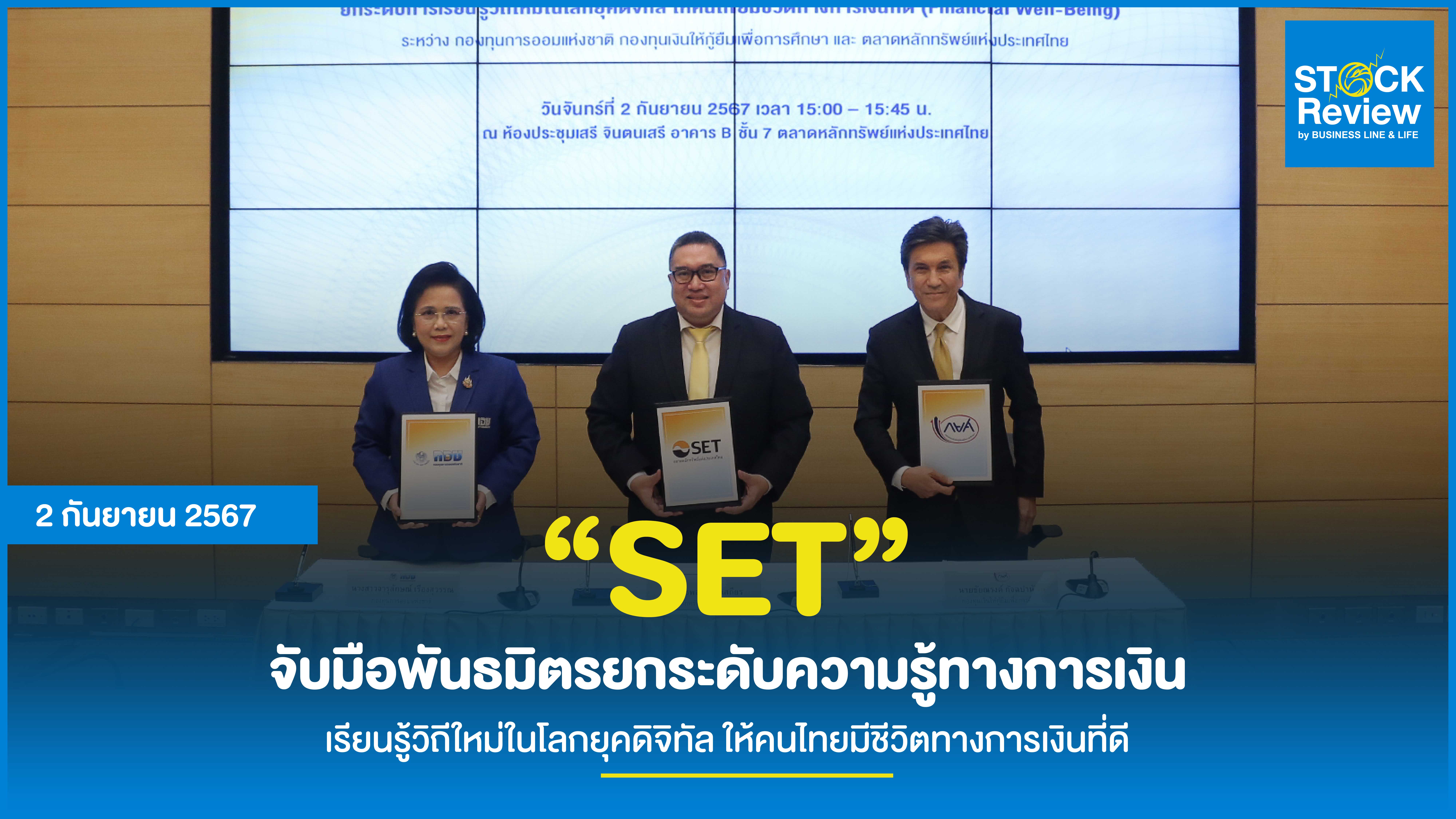 “SET” จับมือพันธมิตรยกระดับความรู้ทางการเงิน เรียนรู้วิถีใหม่ในโลกยุคดิจิทัล ให้คนไทยมีชีวิตทางการเงินที่ดี