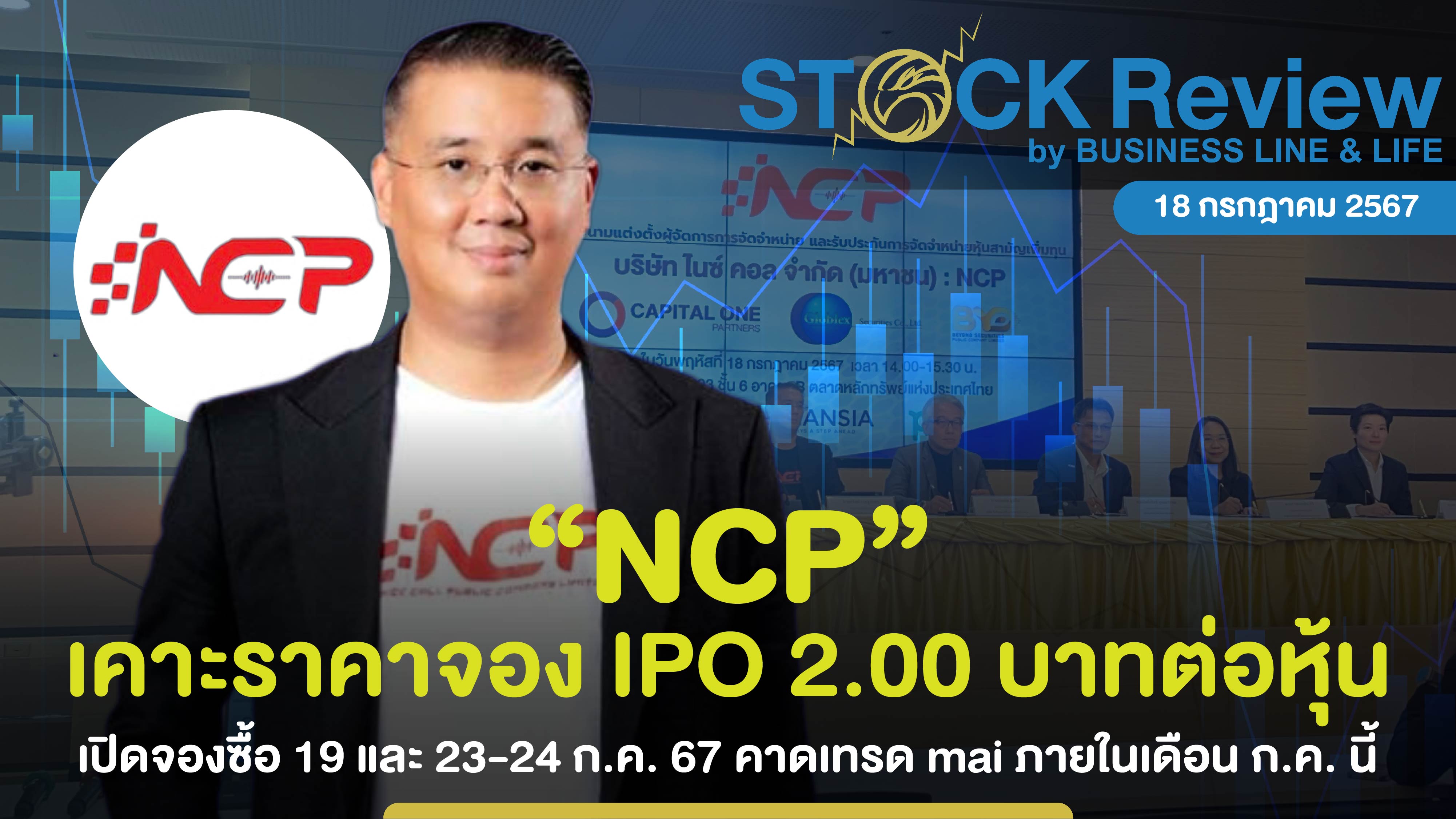 NCP เคาะราคาหุ้นละ 2.00 บาท จองซื้อ 19,23-24 ก.ค. 67