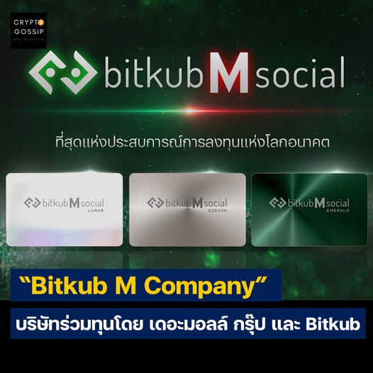 แถลงแล้ว! “Bitkub M Company” บริษัทร่วมทุนโดย เดอะมอลล์ กรุ๊ป และ Bitkub