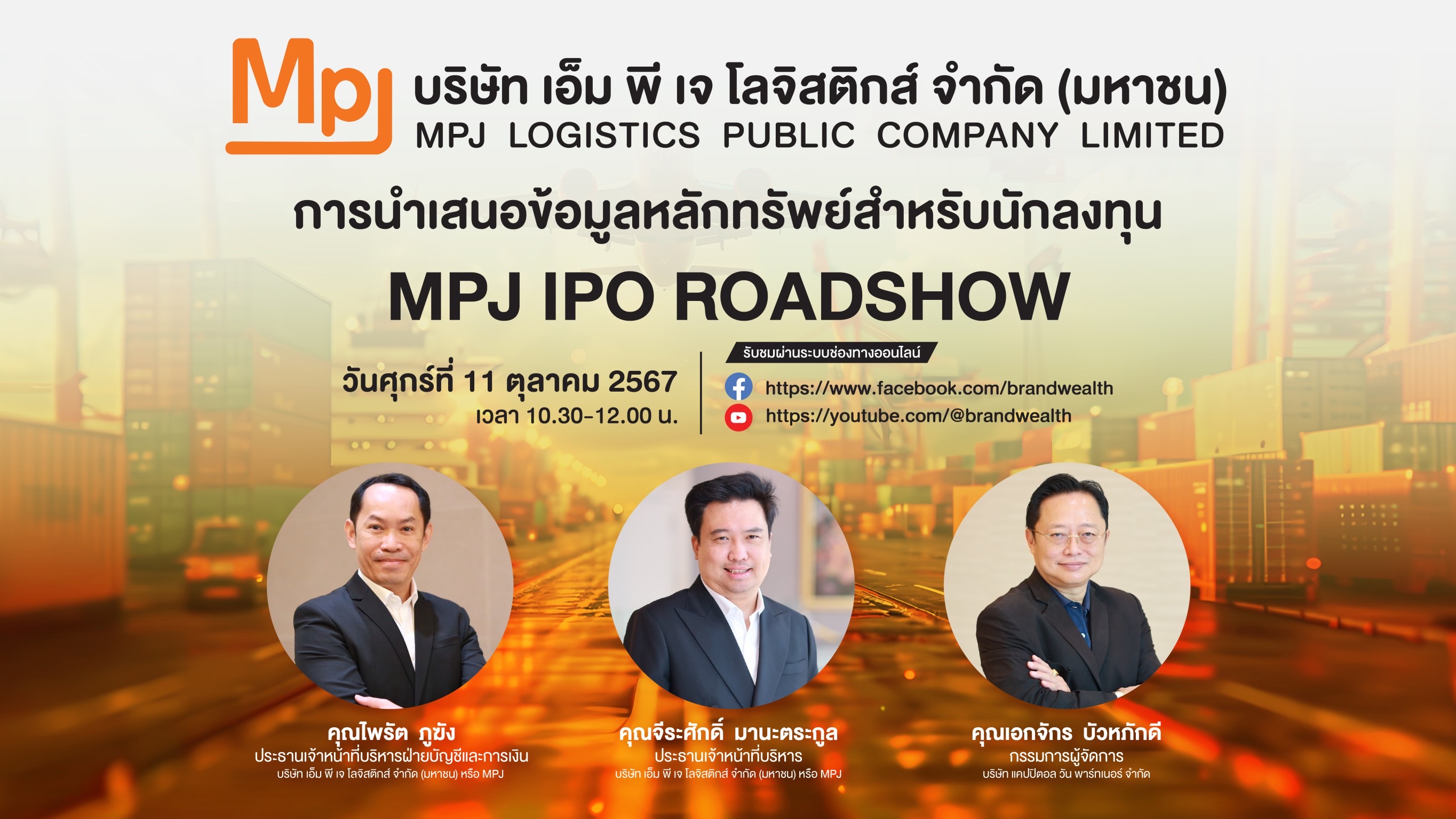 “MPJ” ผู้นำโลจิสติกส์แบบครบวงจร หุ้นโลจิสติกส์น้องใหม่  จัดโรดโชว์ศุกร์ 11 ตุลาคมนี้ เตรียมขาย IPO 53 ล้านหุ้น ปลายเดือนนี้