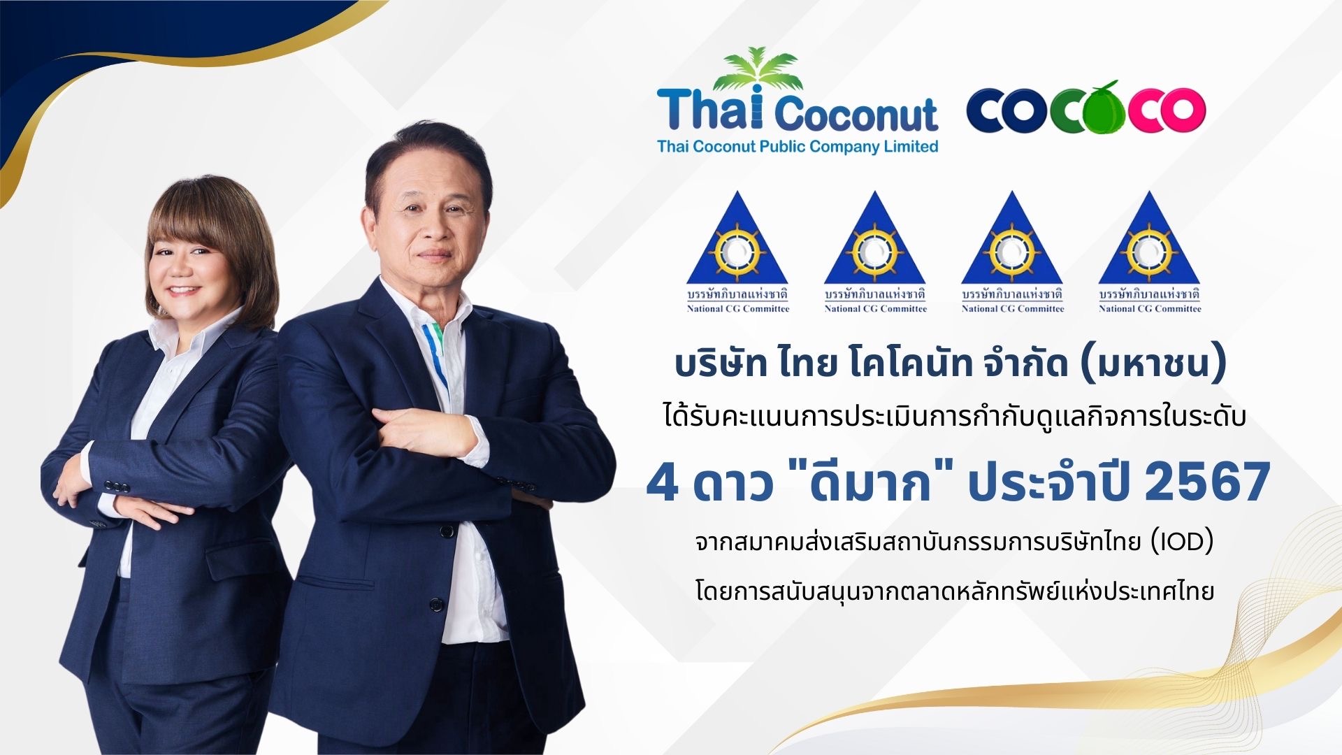 COCOCO คว้า CGR 4 ดาว ระดับ “ดีมาก” ประจำปี 2567