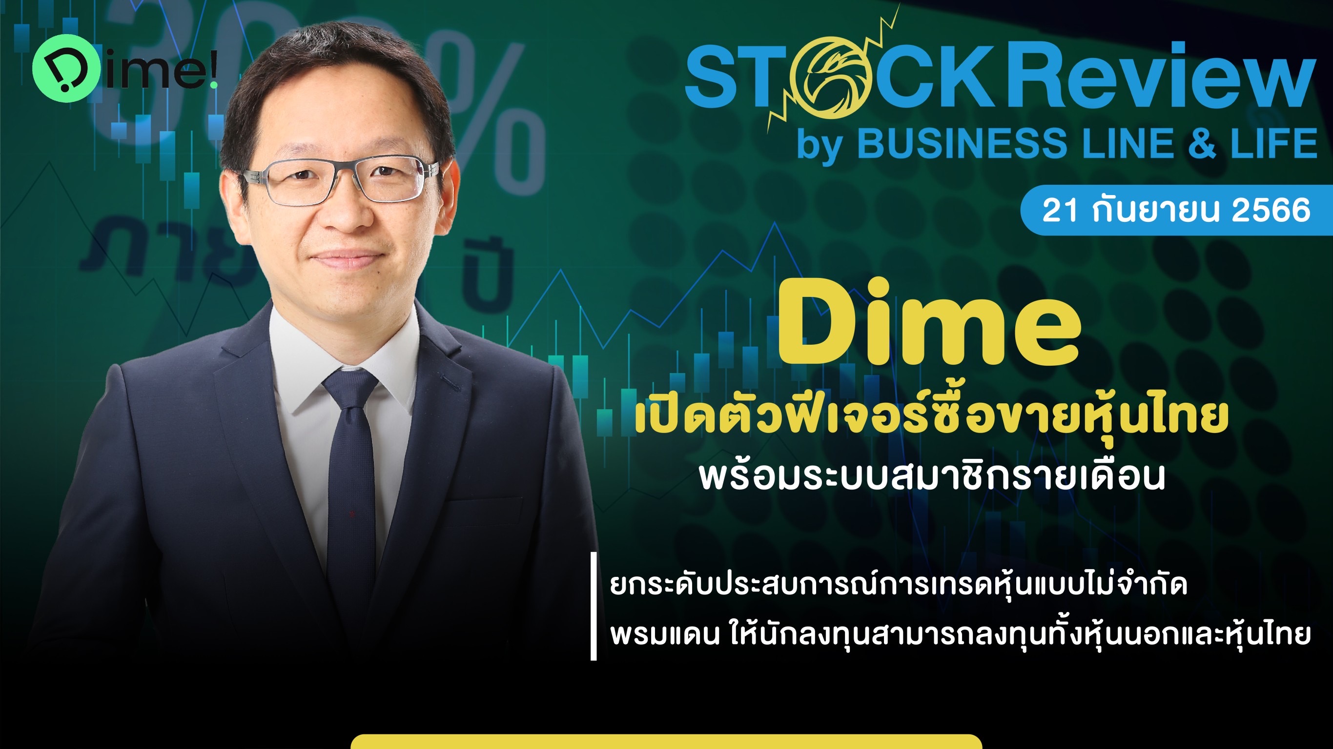 Dime เปิดตัวฟีเจอร์ซื้อขายหุ้นไทย พร้อมระบบสมาชิกรายเดือน