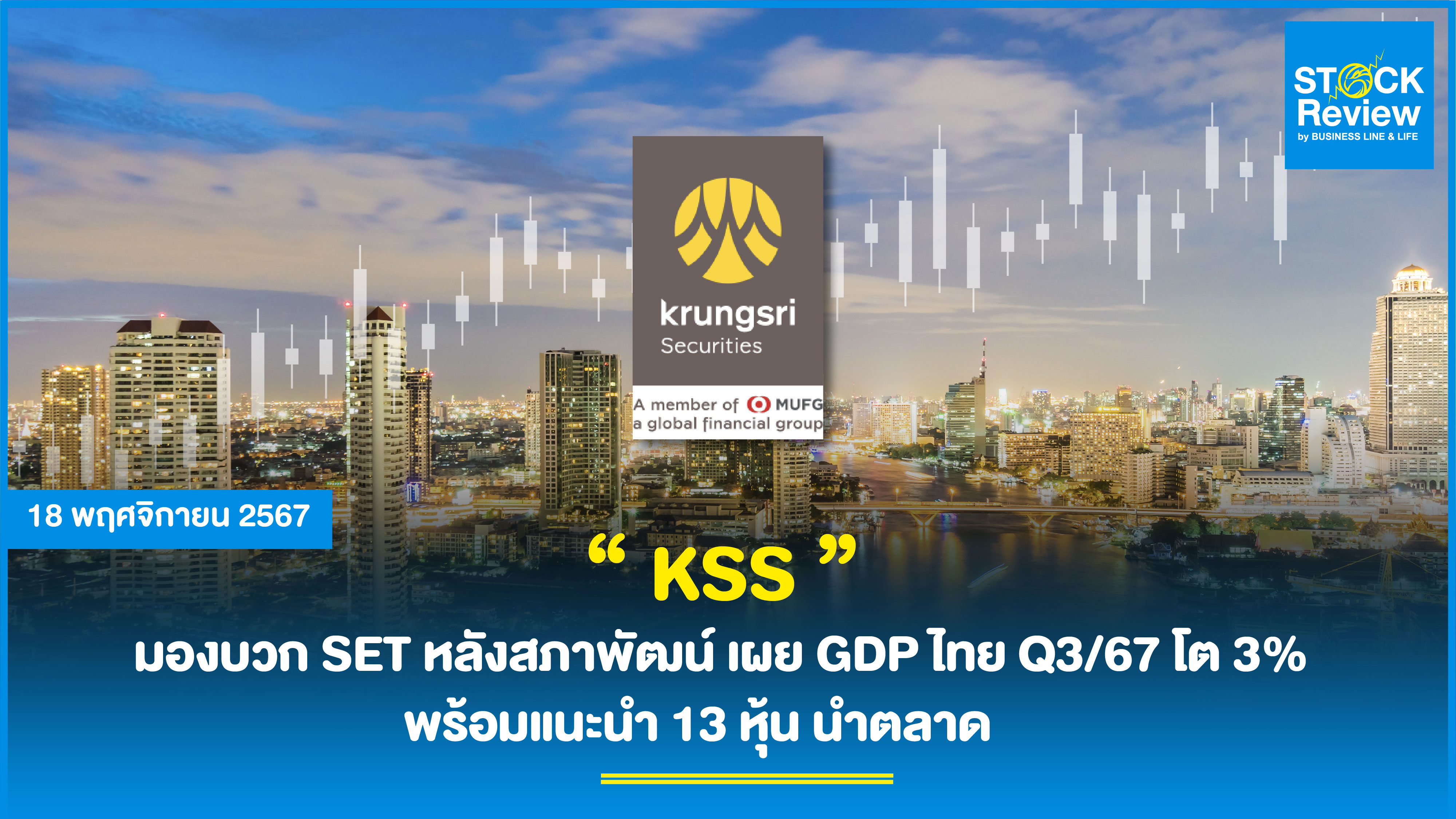 “ KSS ”  มองบวก SET หลังสภาพัฒน์ เผย GDP ไทย Q3/67 โต 3% พร้อมแนะนํา 13 หุ้น นำตลาด