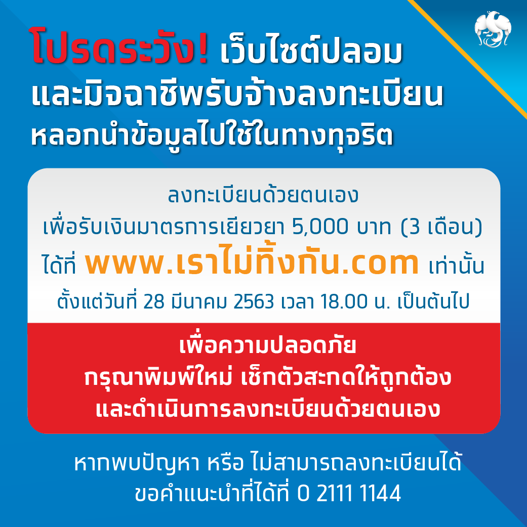 กรุงไทยย้ำลงทะเบียนรับเงินเยียวยา5พันบาท ผ่านwww.เราไม่ทิ้งกัน.com