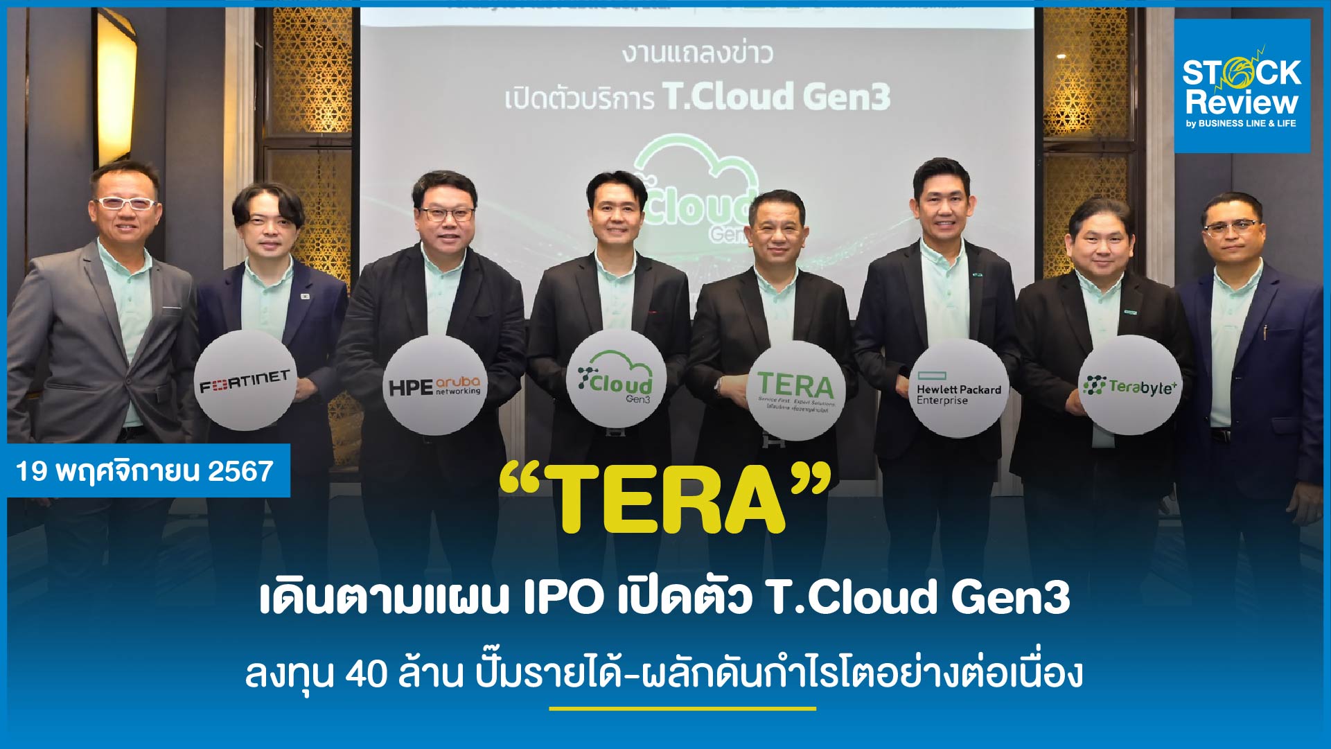 “TERA” เดินตามแผน IPO เปิดตัว T.Cloud Gen3 ลงทุน 40 ล้าน ปั๊มรายได้-ผลักดันกำไรโตอย่างต่อเนื่อง