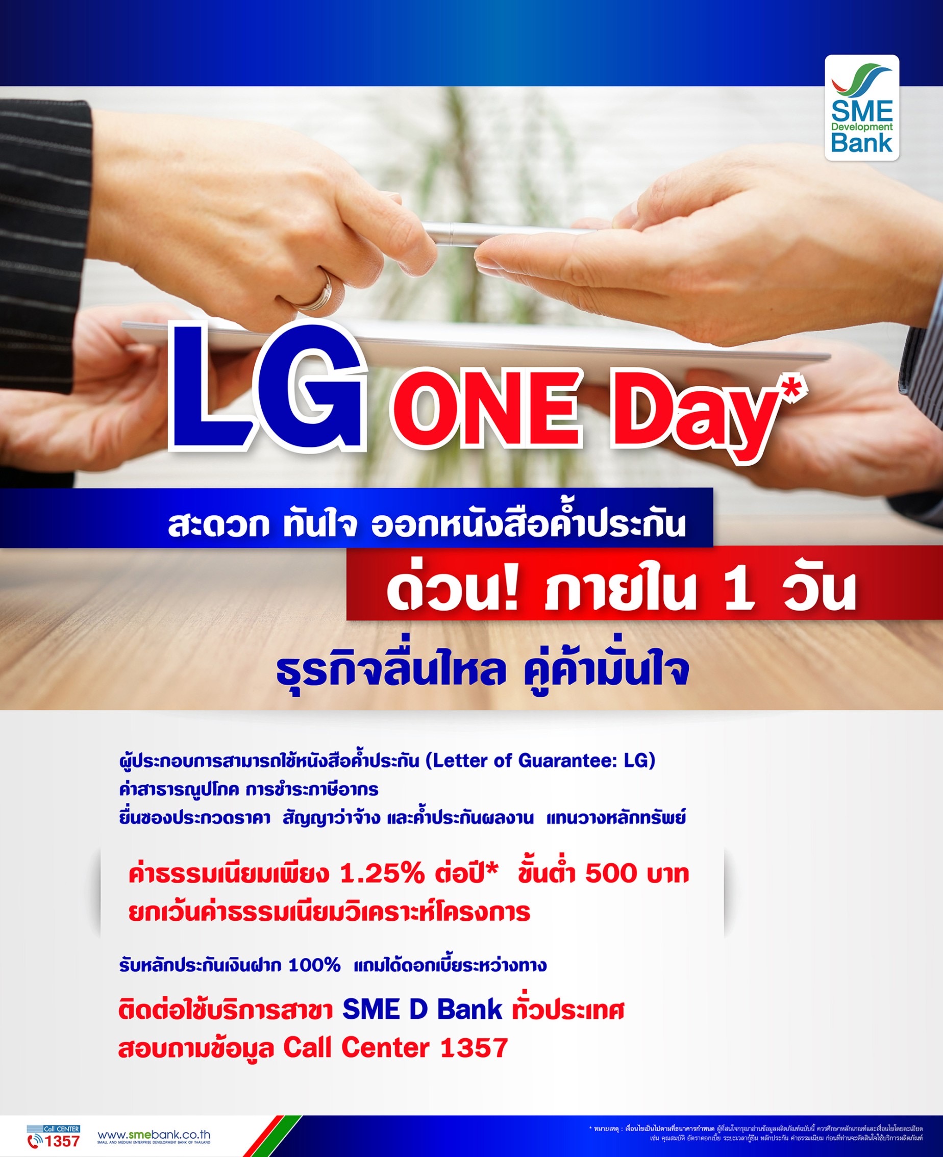 SME D Bank เปิดบริการ ‘LG ONE Day’ ออกหนังสือค้ำประกัน ทันใจใน 1 วัน