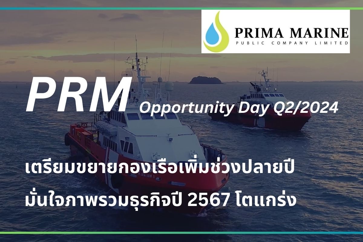 PRM ร่วมงาน Opportunity Day Q2/2024  เปิดแผนลงทุนครึ่งหลัง มั่นใจภาพรวมธุรกิจปี 2567 โตแกร่ง