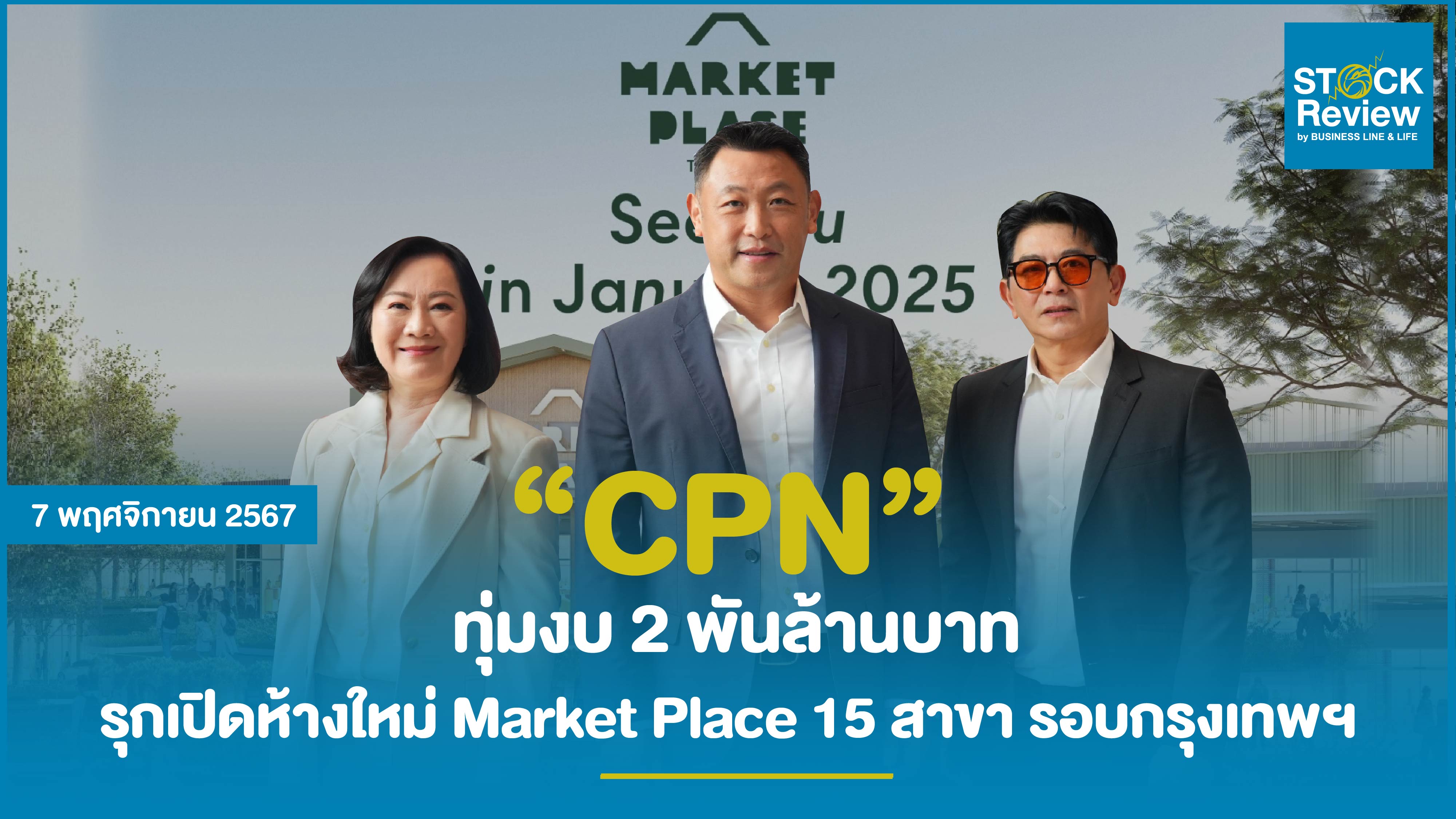 CPN ทุ่มงบ 2 พันล้าน รุกเปิดห้างใหม่ 15 สาขา