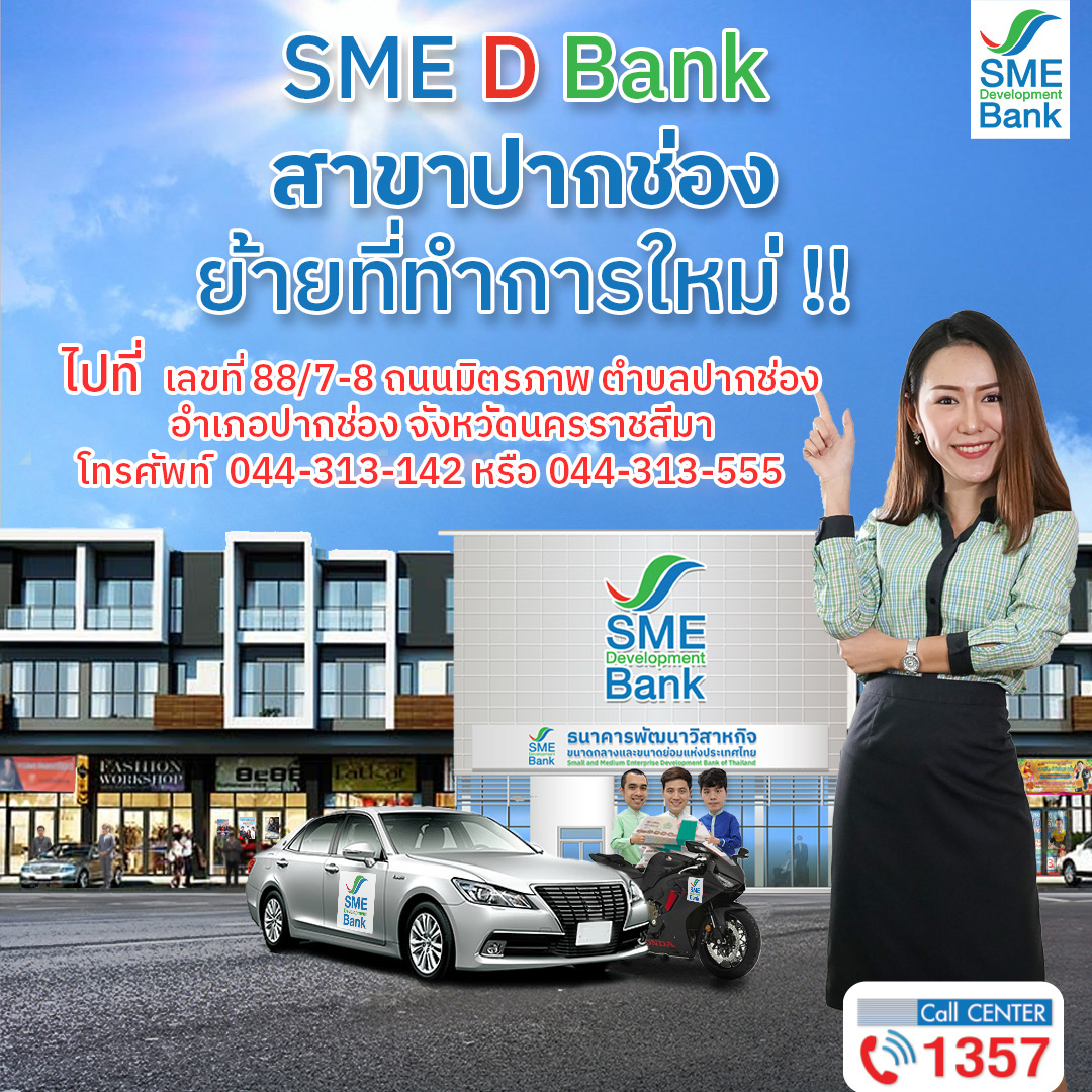 SME D Bank สาขาปากช่อง ย้ายที่ทำการแห่งใหม่