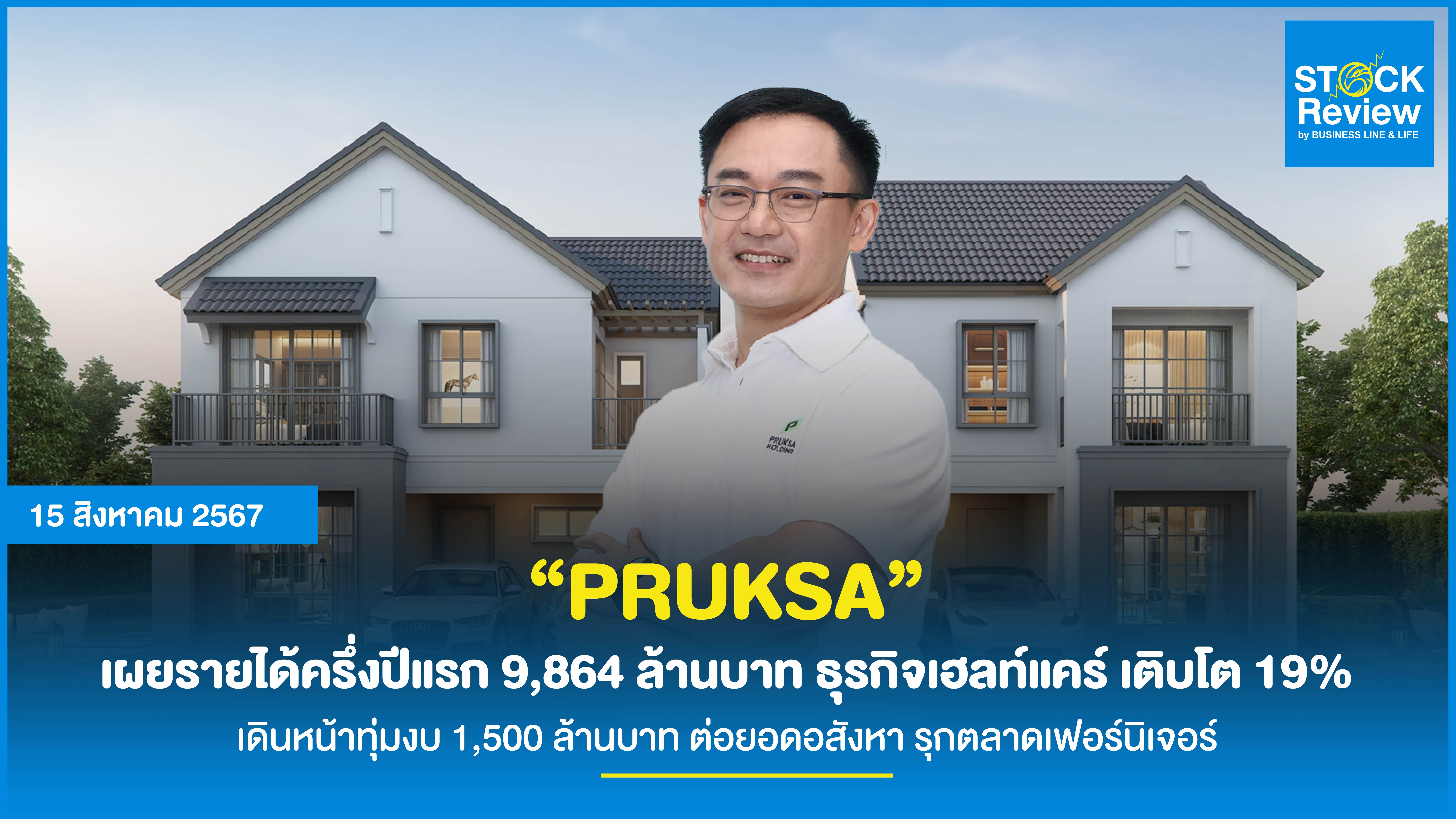 “PRUKSA” เผยรายได้ครึ่งปีแรก 9,864 ล้านบาท ธุรกิจเฮลท์แคร์ เติบโต 19% เดินหน้าทุ่มงบ 1,500 ล้านบาท ต่อยอดอสังหา รุกตลาดเฟอร์นิเจอร์