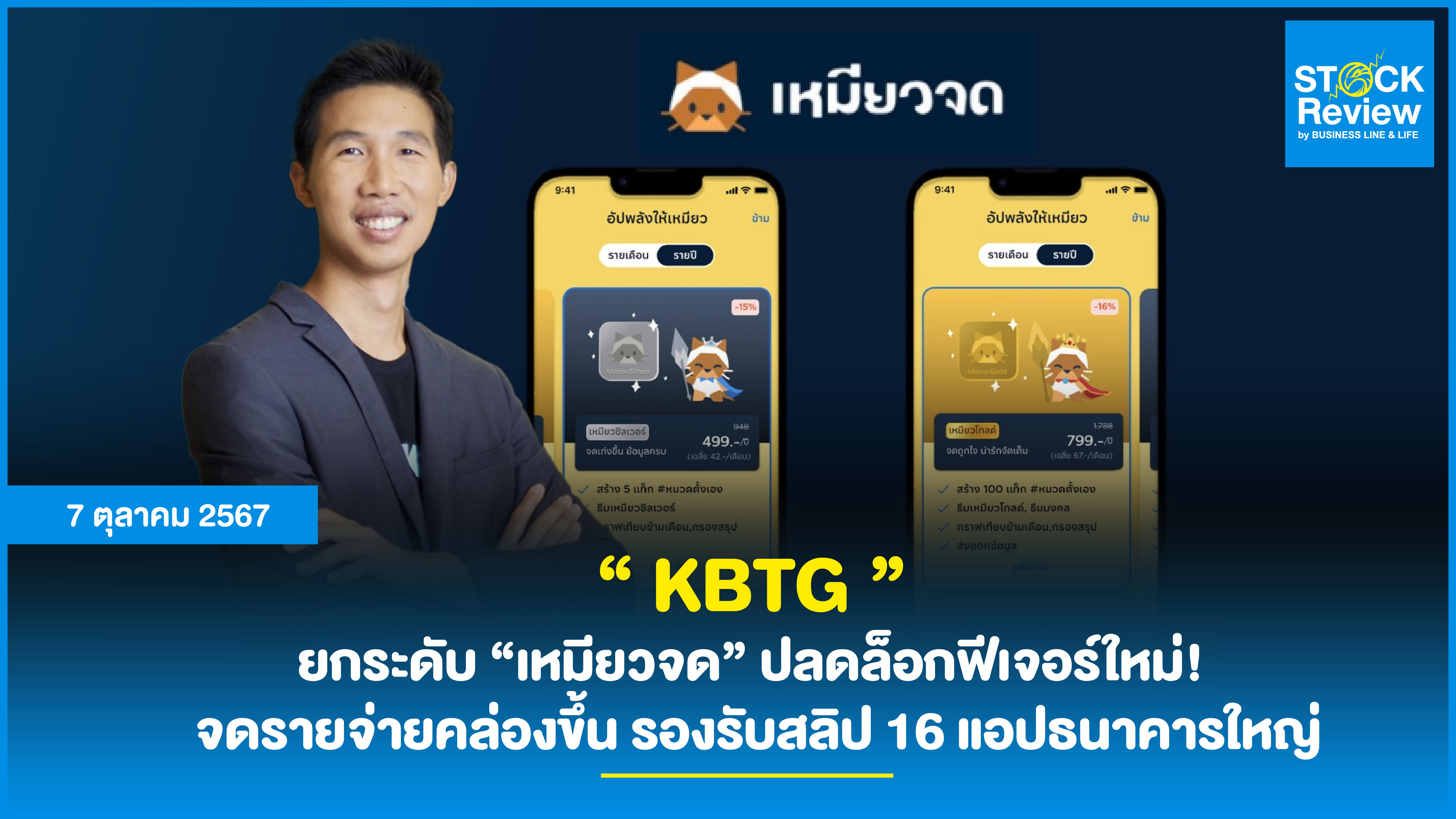 “ KBTG ” ยกระดับ “เหมียวจด” ปลดล็อกฟีเจอร์ใหม่!  จดรายจ่ายคล่องขึ้น รองรับสลิป 16 แอปธนาคารใหญ่