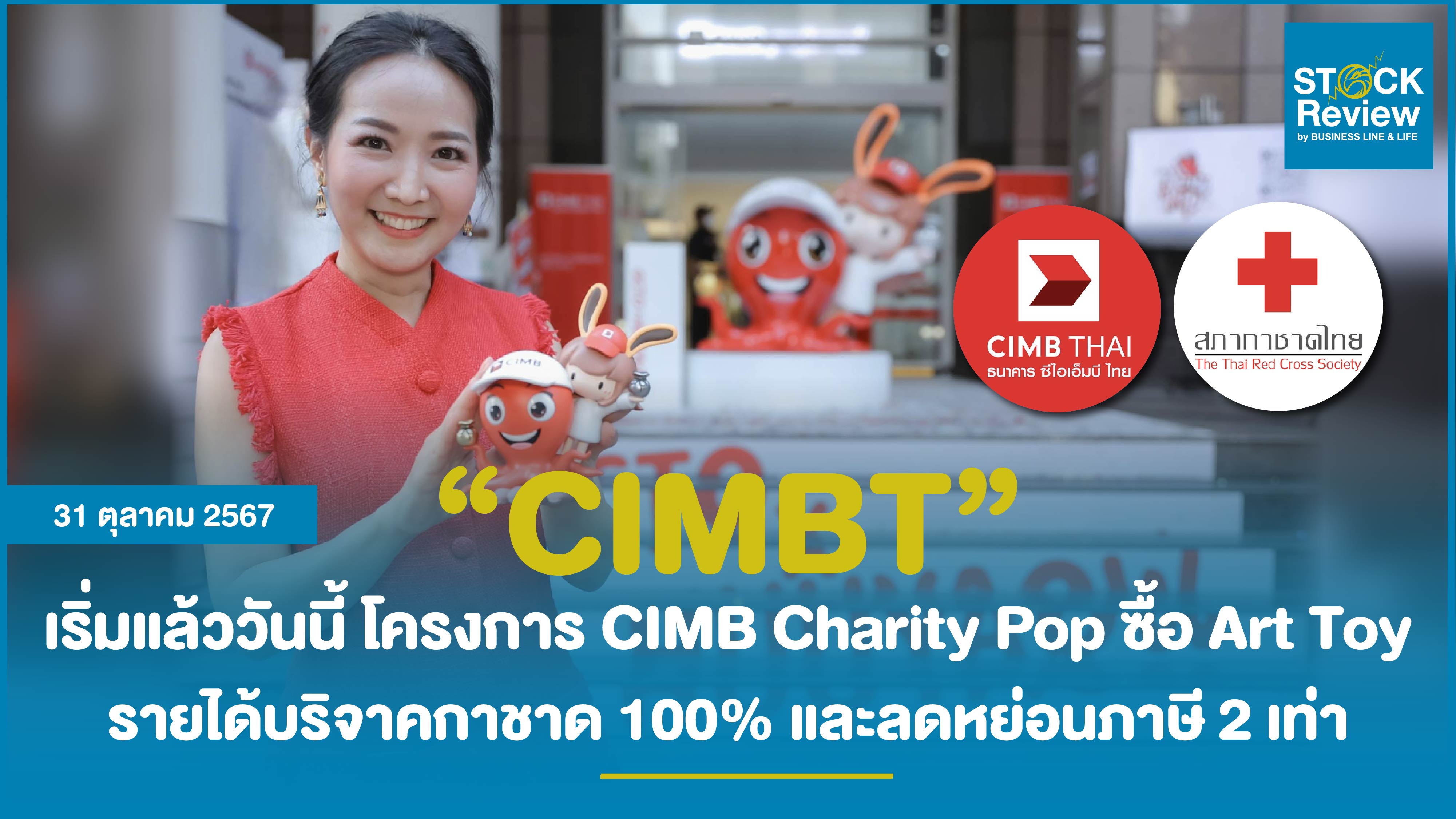 CIMBT จับมือ กาชาด จัดงานบริจาคผ่าน Art Toy “OCTO x HUUYAOW”