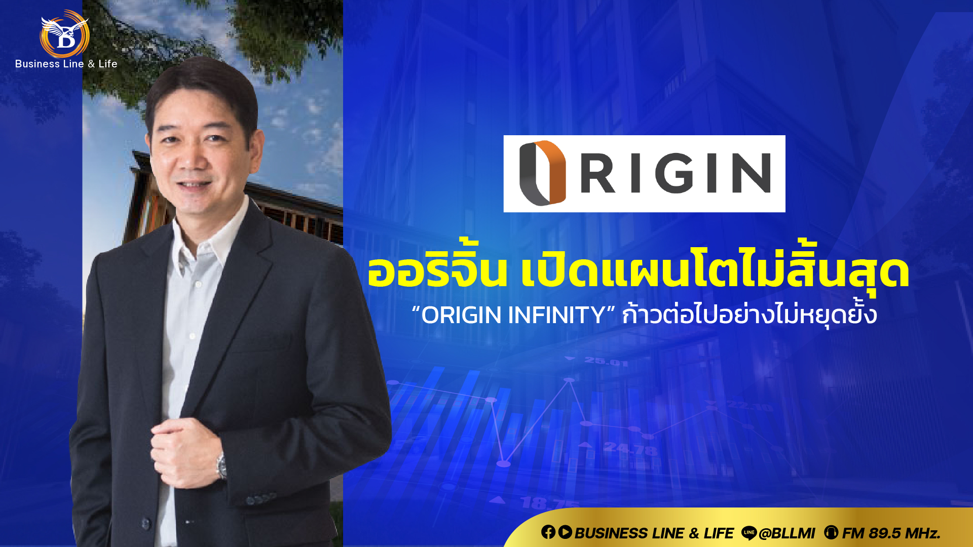 ออริจิ้น เปิดแผนโตไม่สิ้นสุด “Origin Infinity” ก้าวต่อไปอย่างไม่หยุดยั้ง