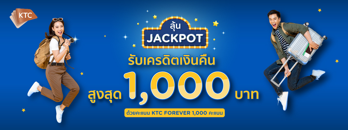 เคทีซีเอาใจขาเที่ยวจัดโปรเด็ดรับฤดูท่องเที่ยว  ใช้จ่ายที่โรงแรม ลุ้น Jackpot