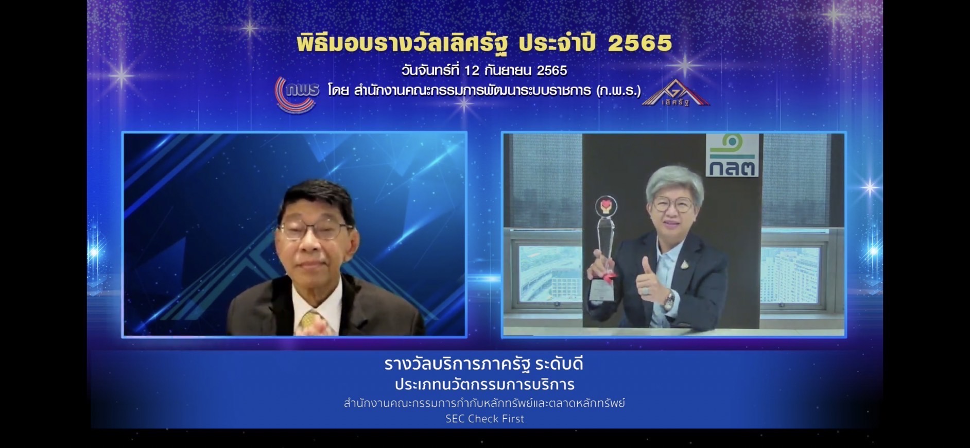 ก.ล.ต. เผยแอป SEC Check First คว้ารางวัลบริการภาครัฐ สาขา “นวัตกรรมการบริการ” ระดับดี ประจำปี 2565