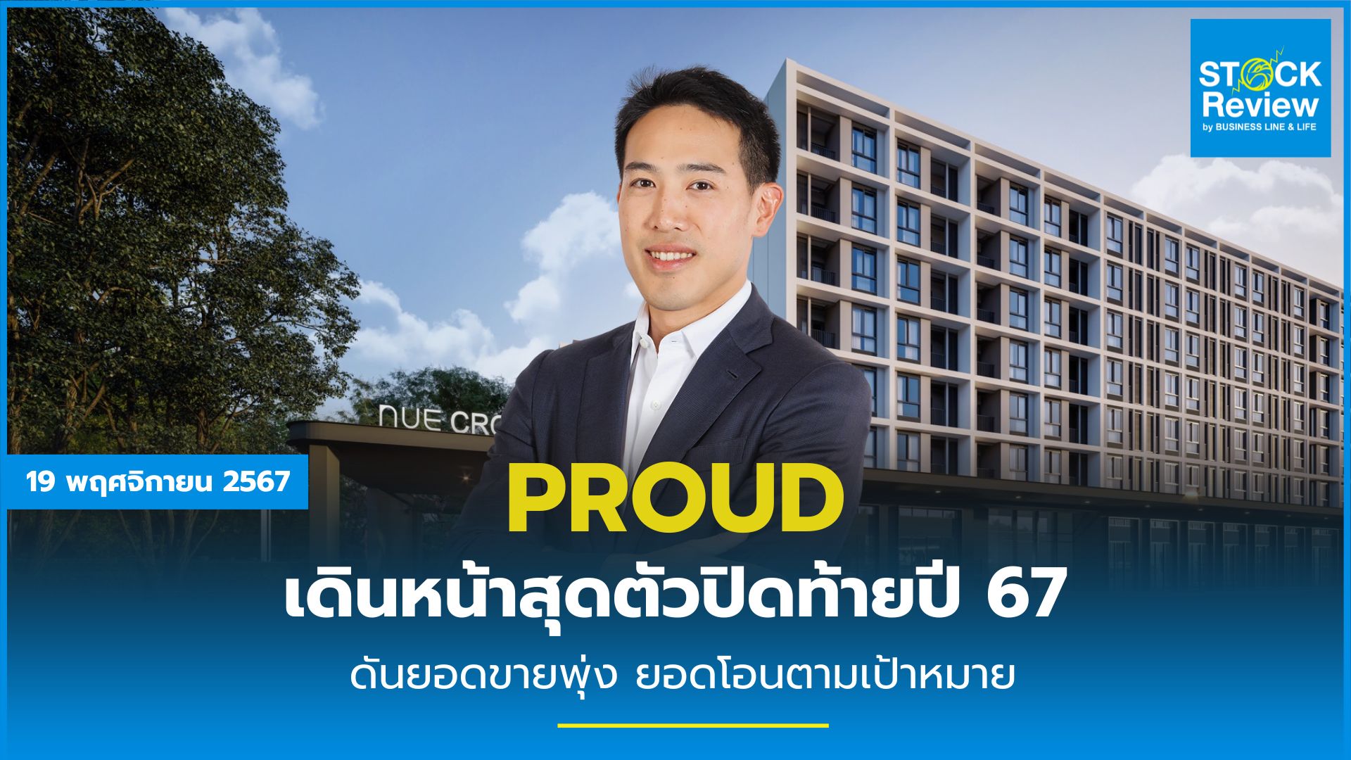 PROUD เดินหน้าสุดตัวปิดท้ายปี 67 ดันยอดขายพุ่ง ยอดโอนตามเป้า