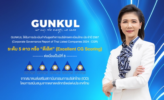 GUNKUL คว้า CG ดีเลิศ 5ดาว 8 ปีซ้อน